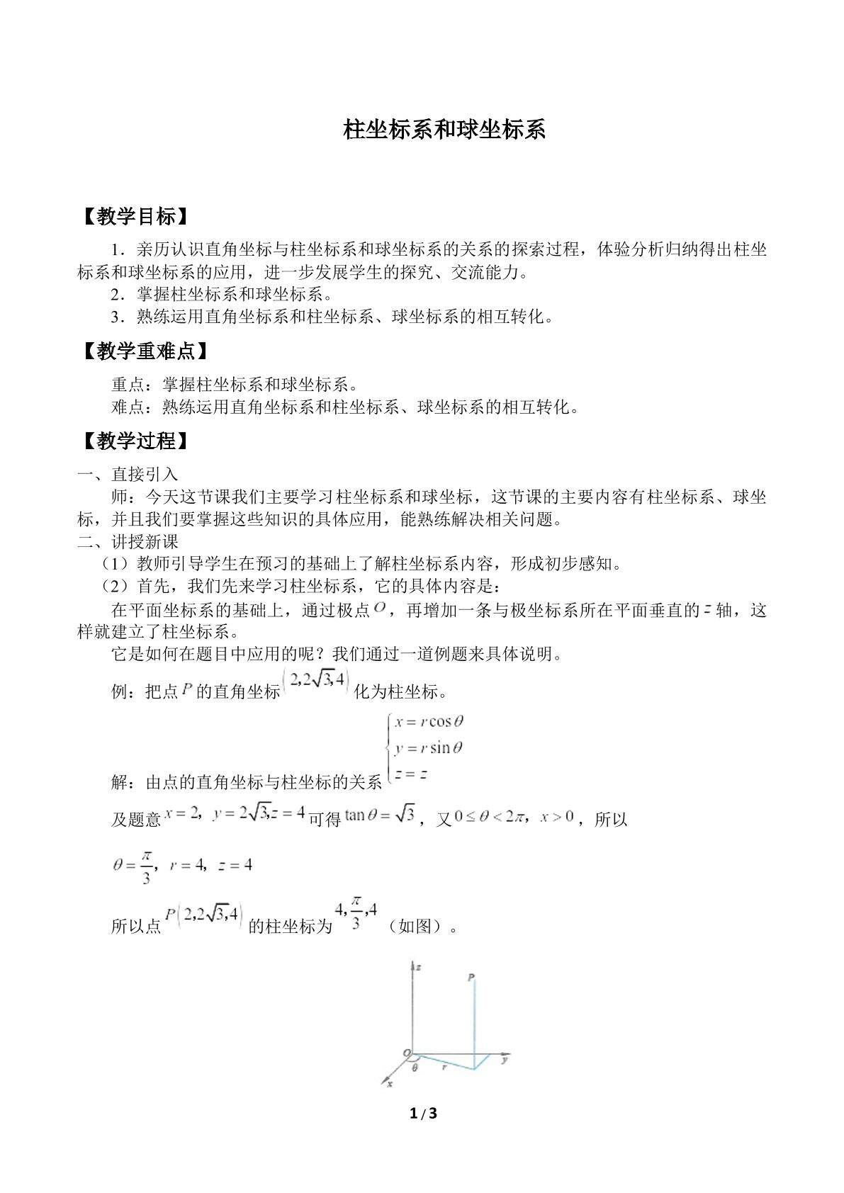 柱坐标系和球坐标系
