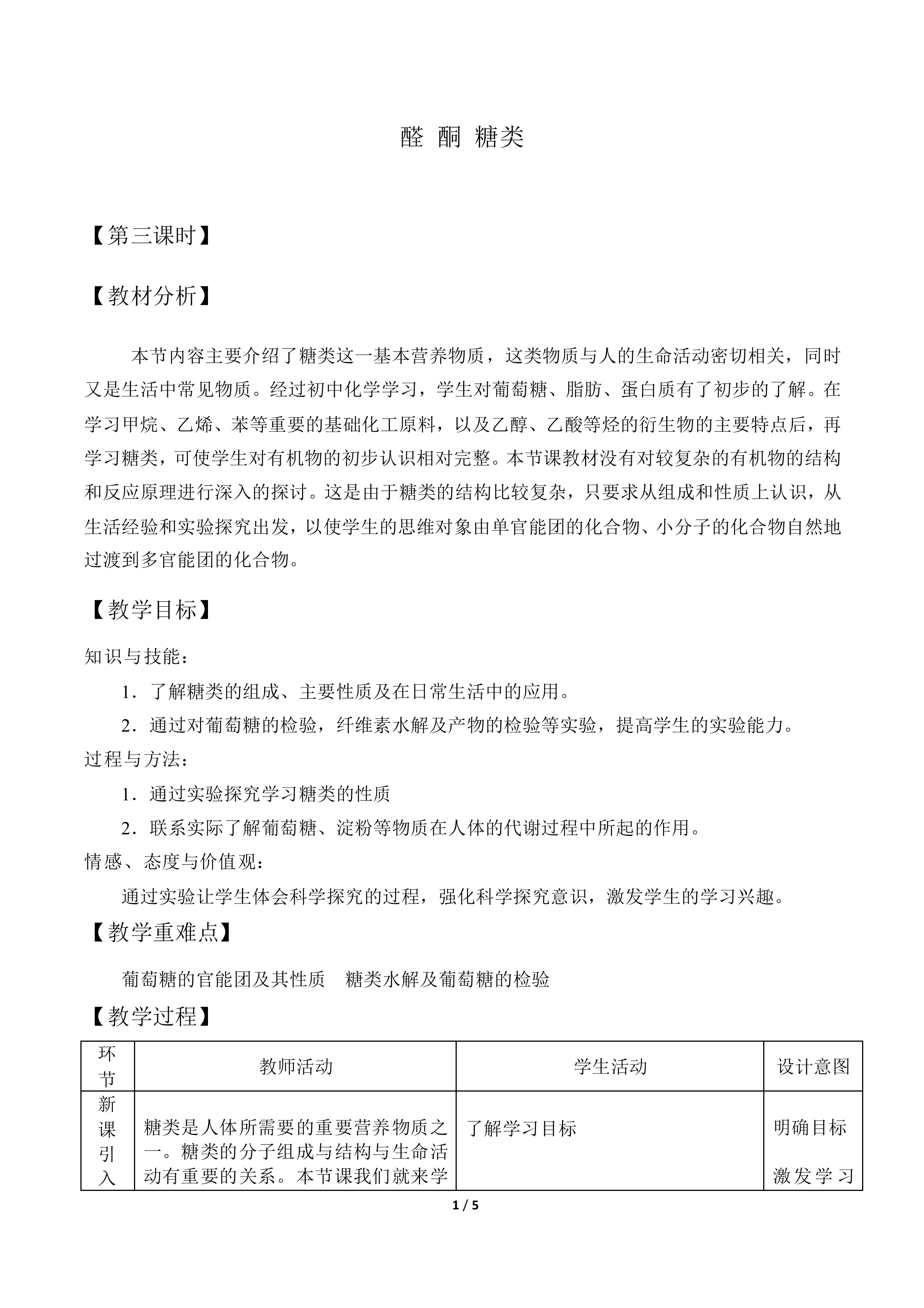 醛和酮 糖类_教案3