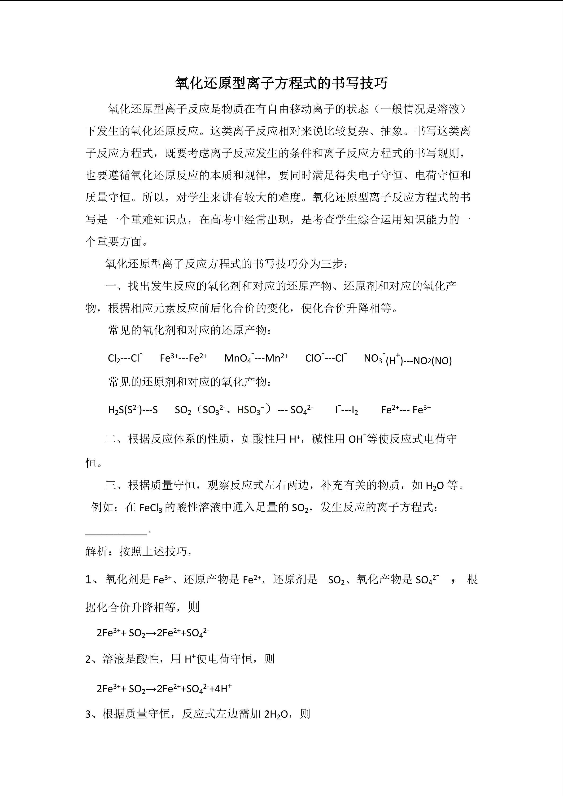 氧化还原型离子方程式的书写技巧