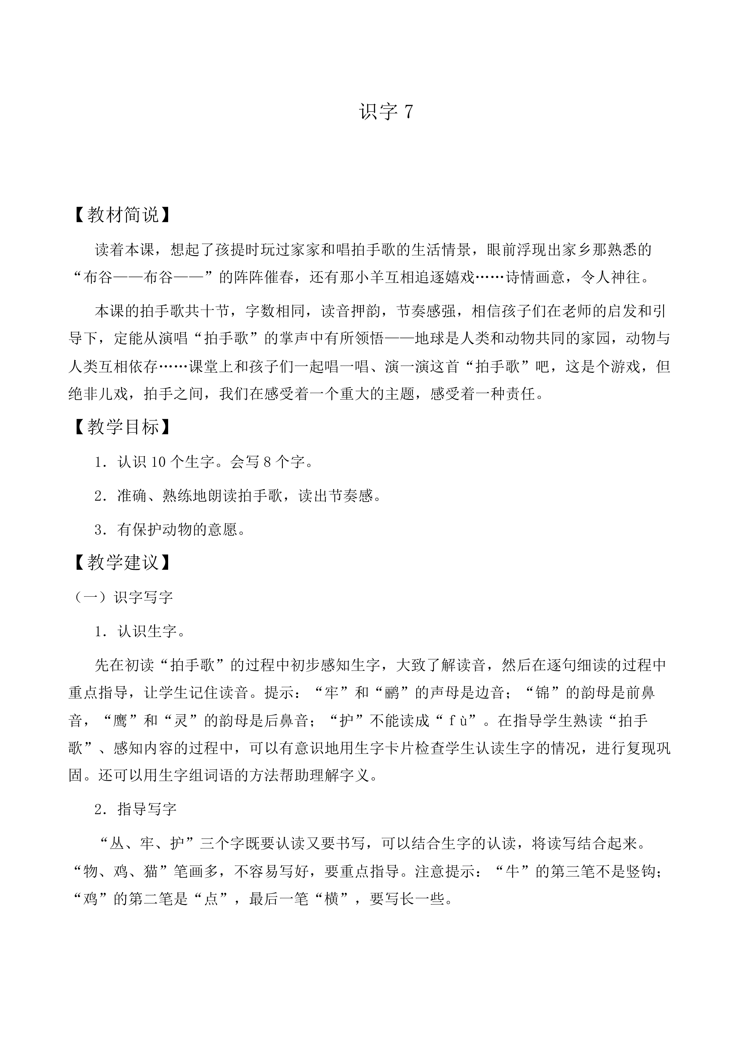 识字7_教案7