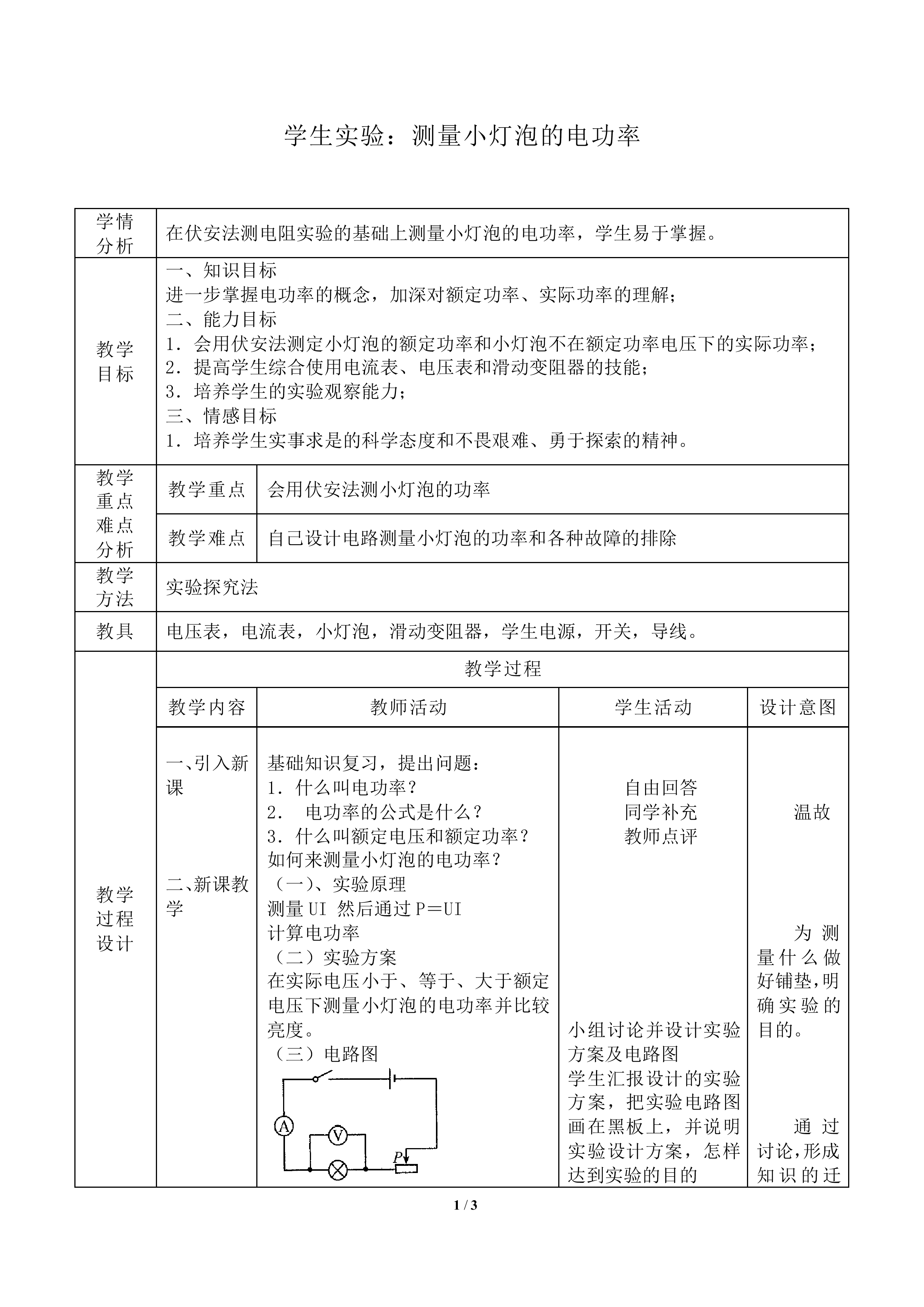 学生实验：测量小灯泡的电功率_教案1