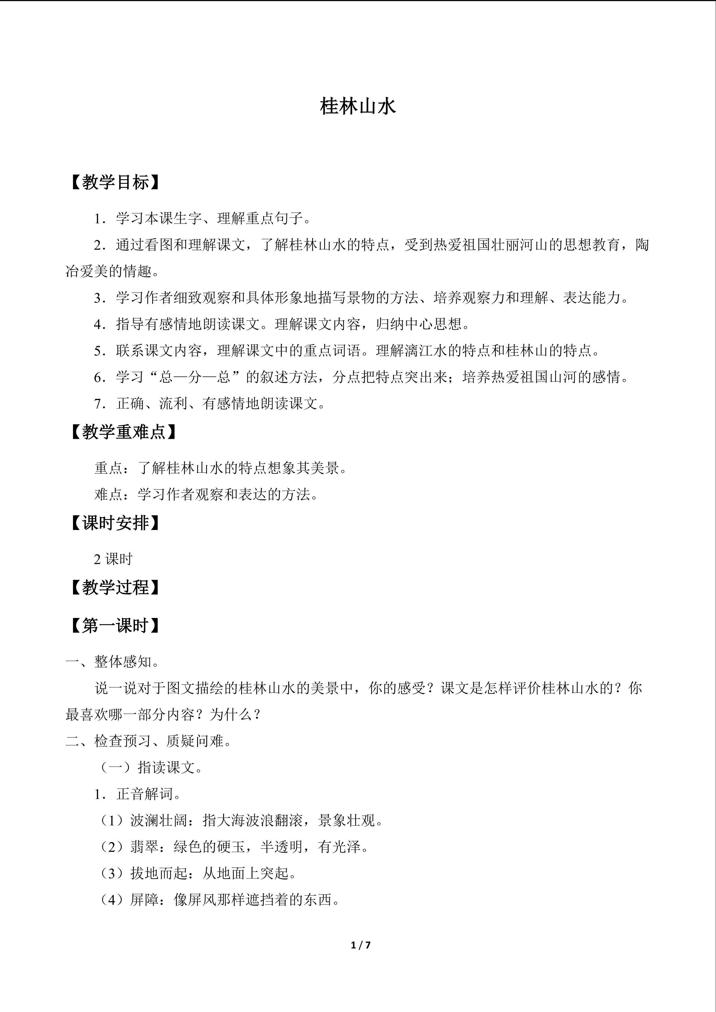 桂林山水_教案1