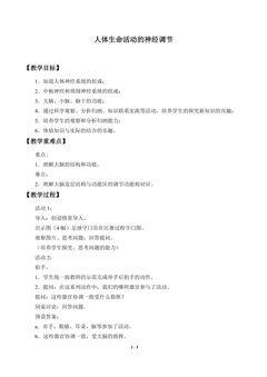 人体生命活动的神经调节_教案2