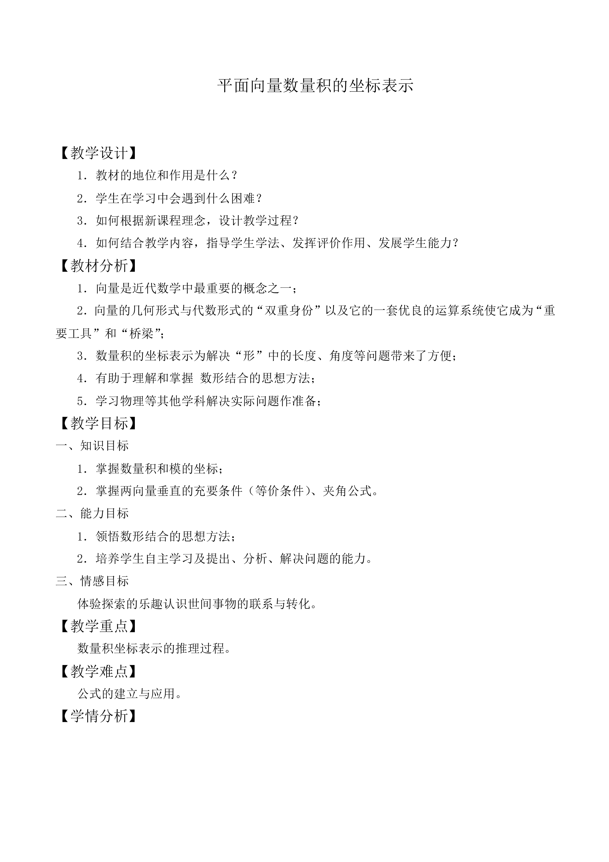 平面向量数量积的坐标表示_教案2