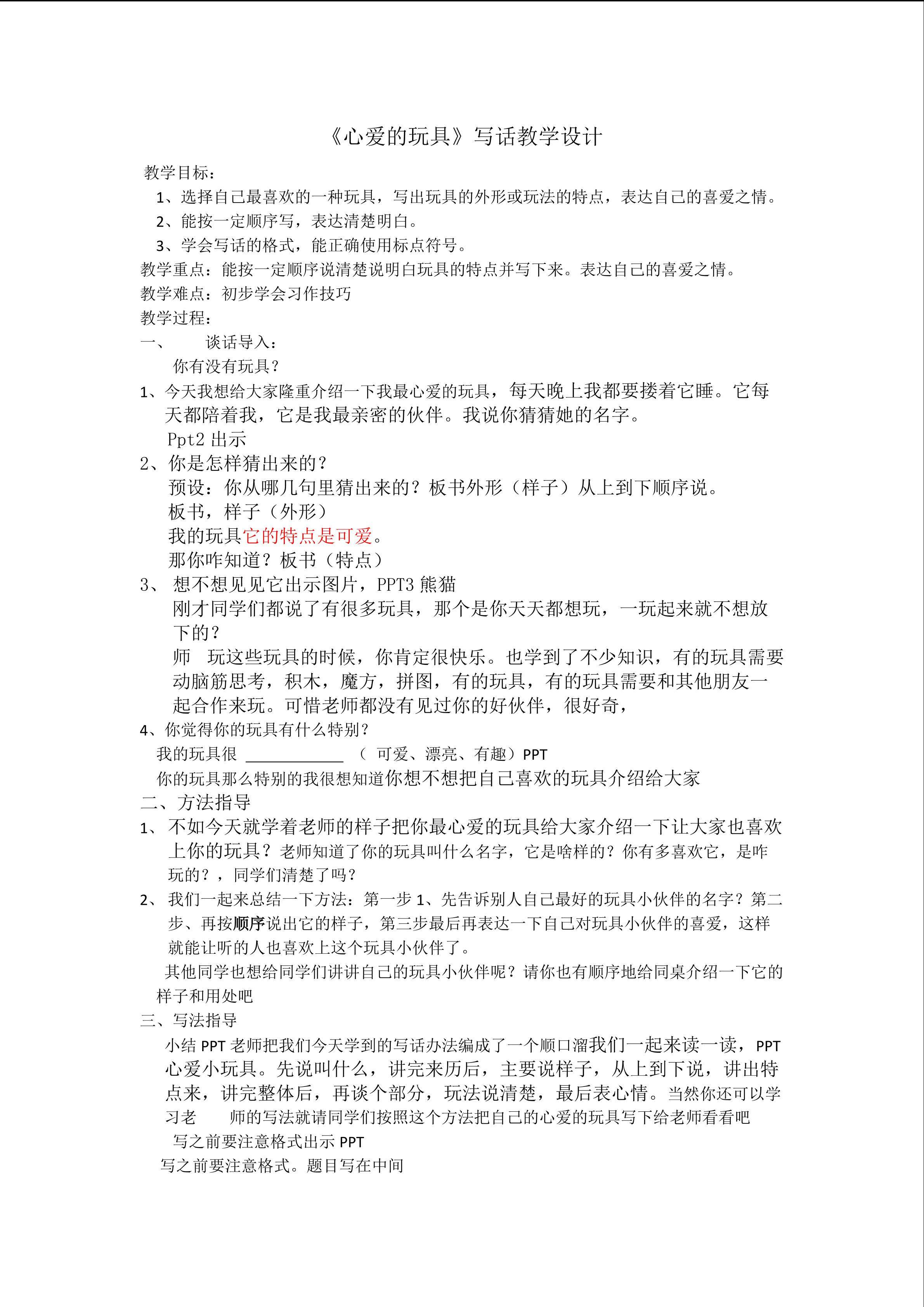 写话《我心爱的玩具》