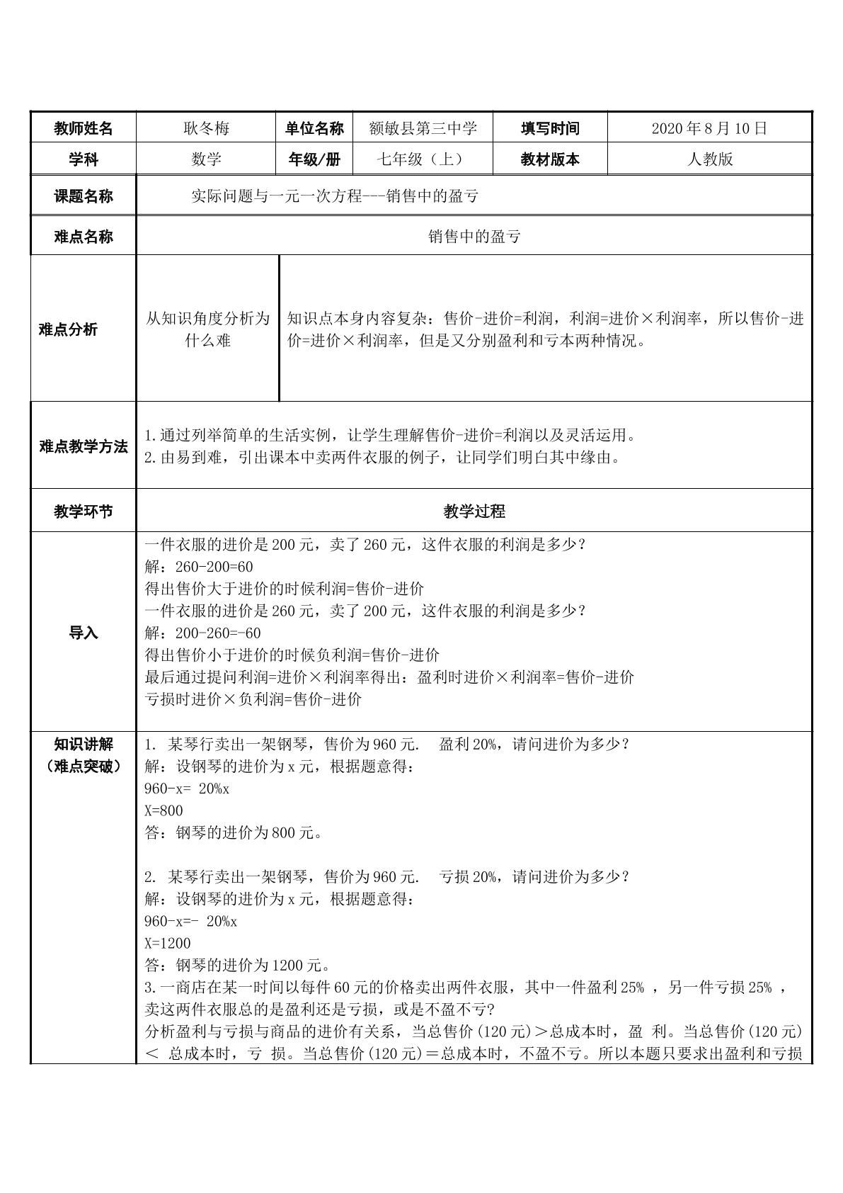 实际问题与一元一次方程-销售中的盈亏