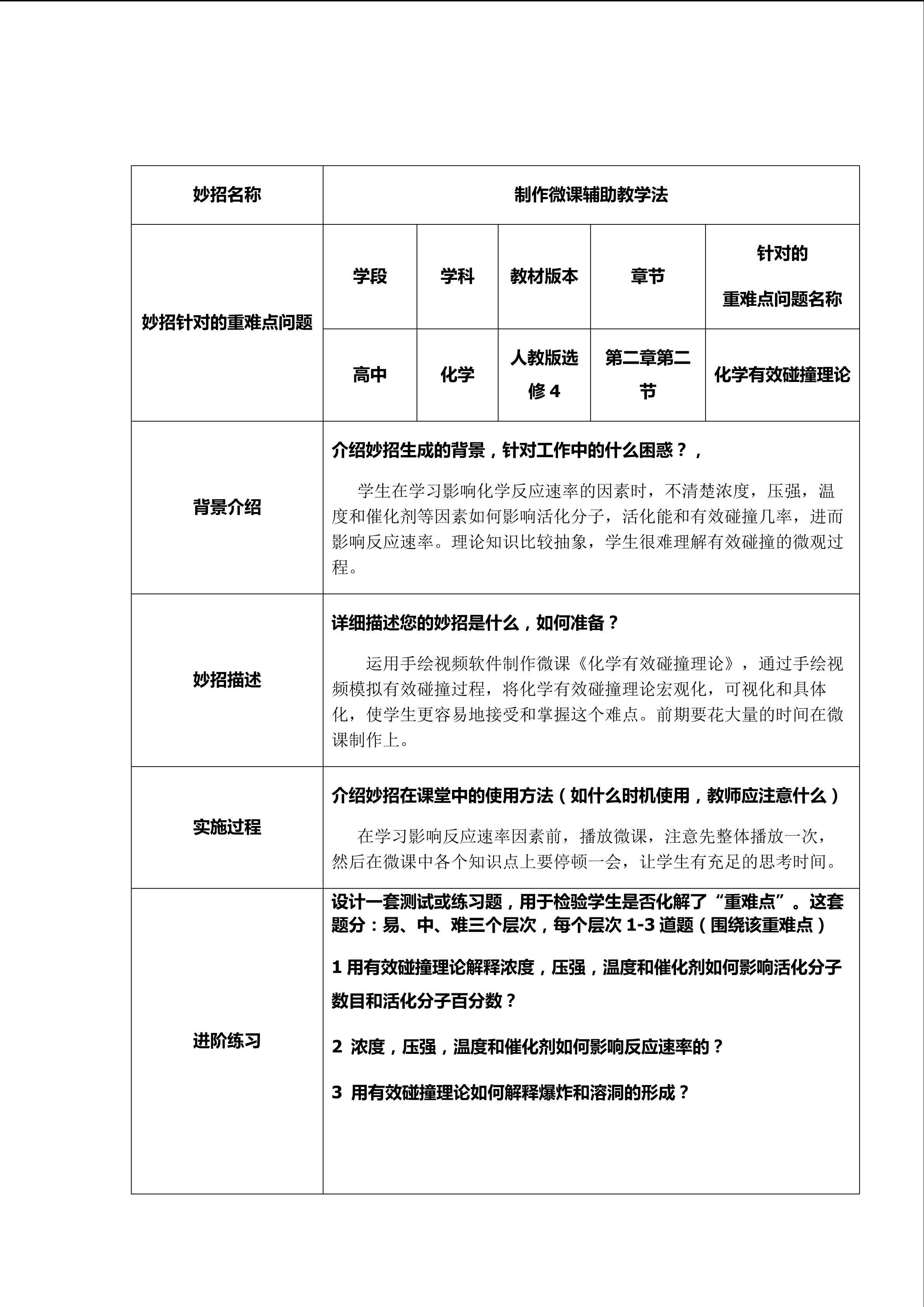 化学有效碰撞理论