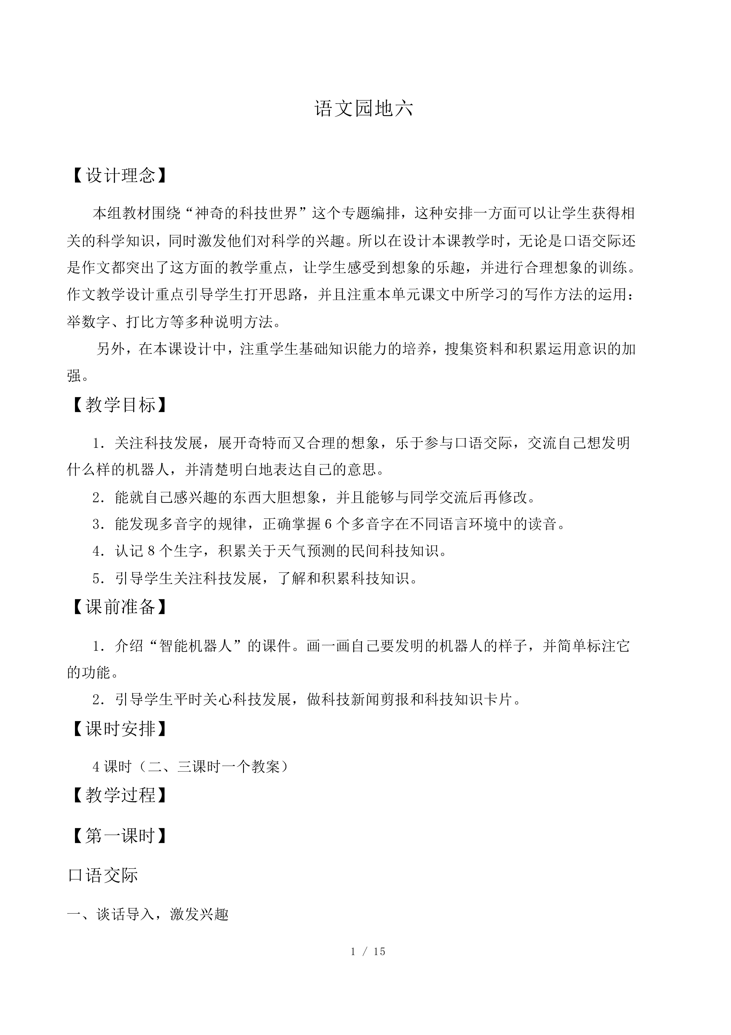 语文园地六_教案1