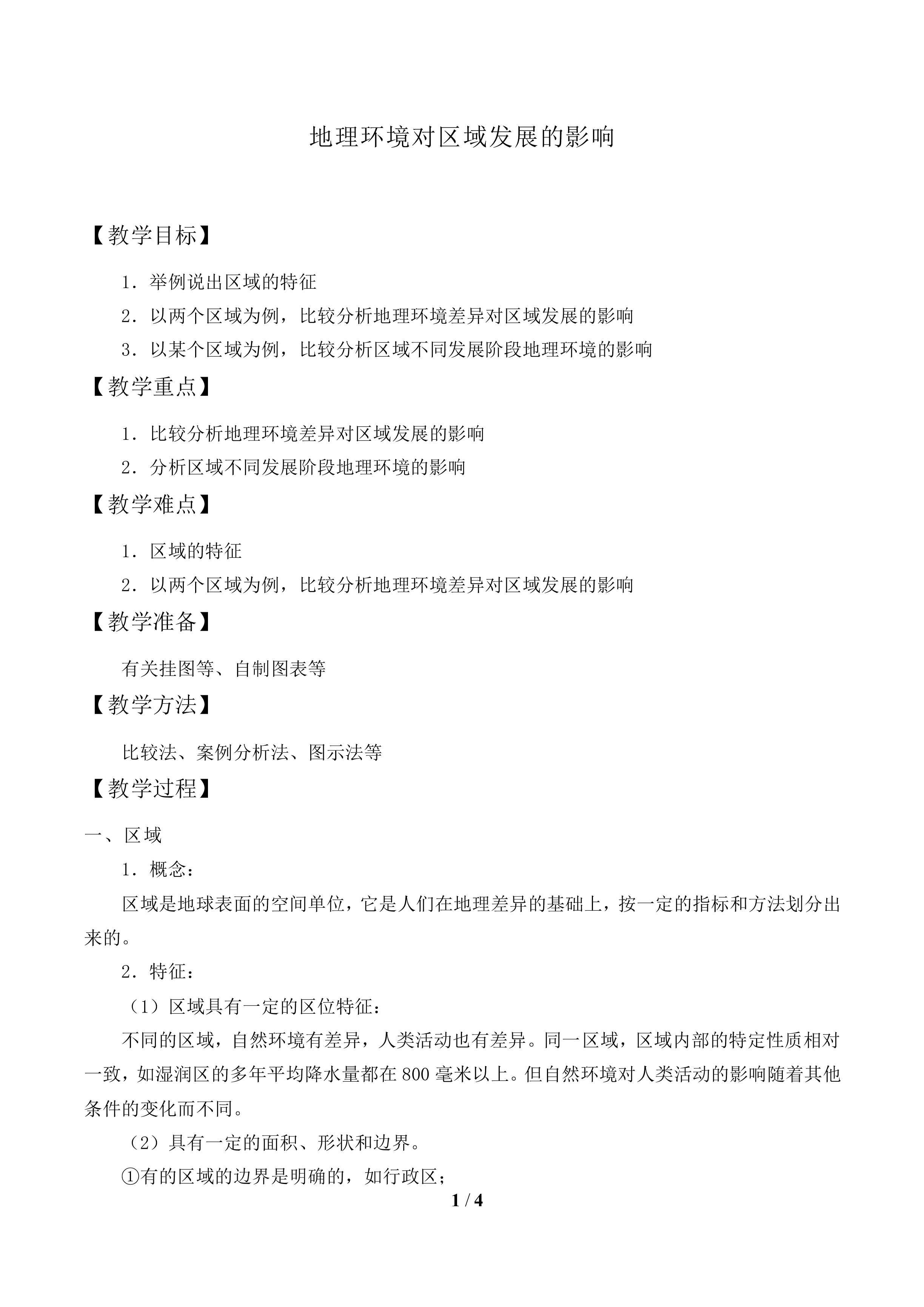地理环境对区域发展的影响_教案1