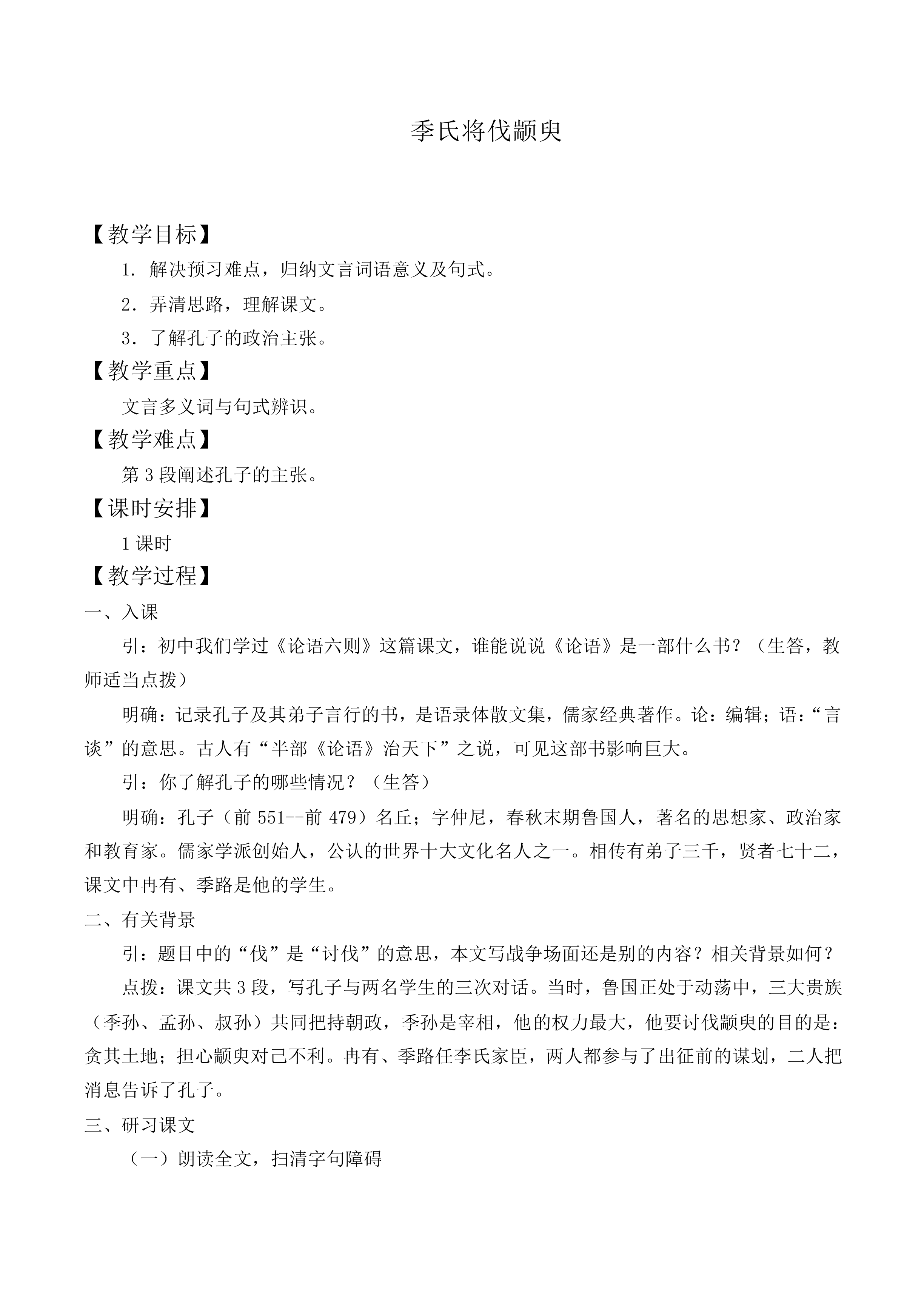 季氏将伐颛臾_教案4