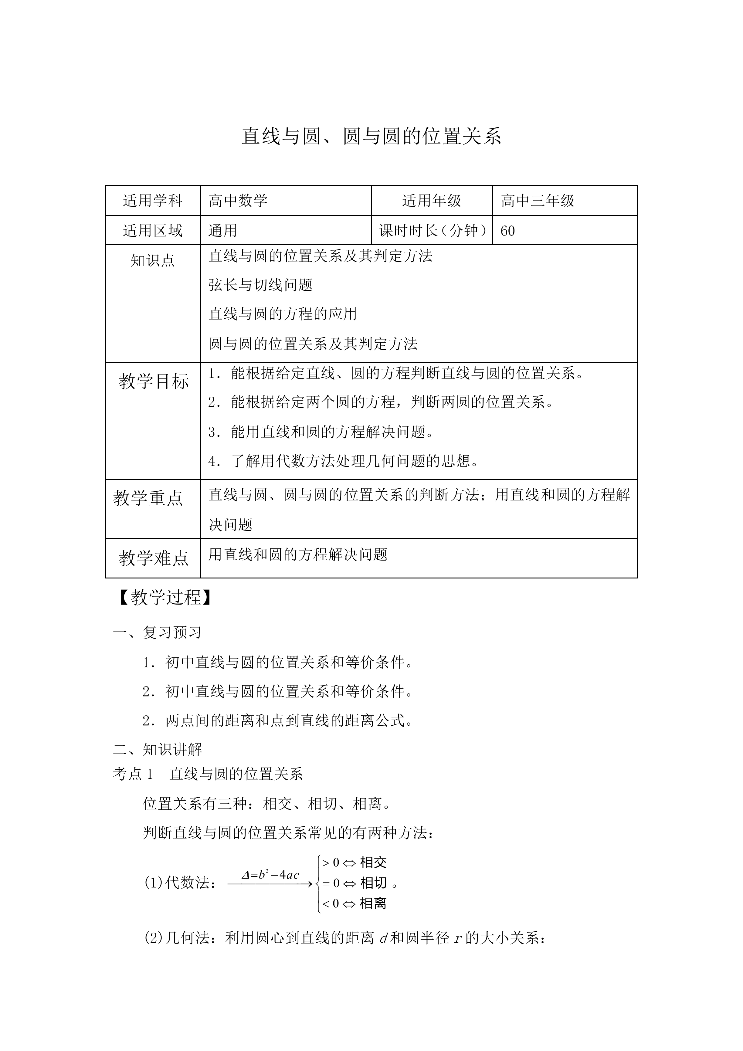 直线与圆、圆与圆的位置关系_教案1