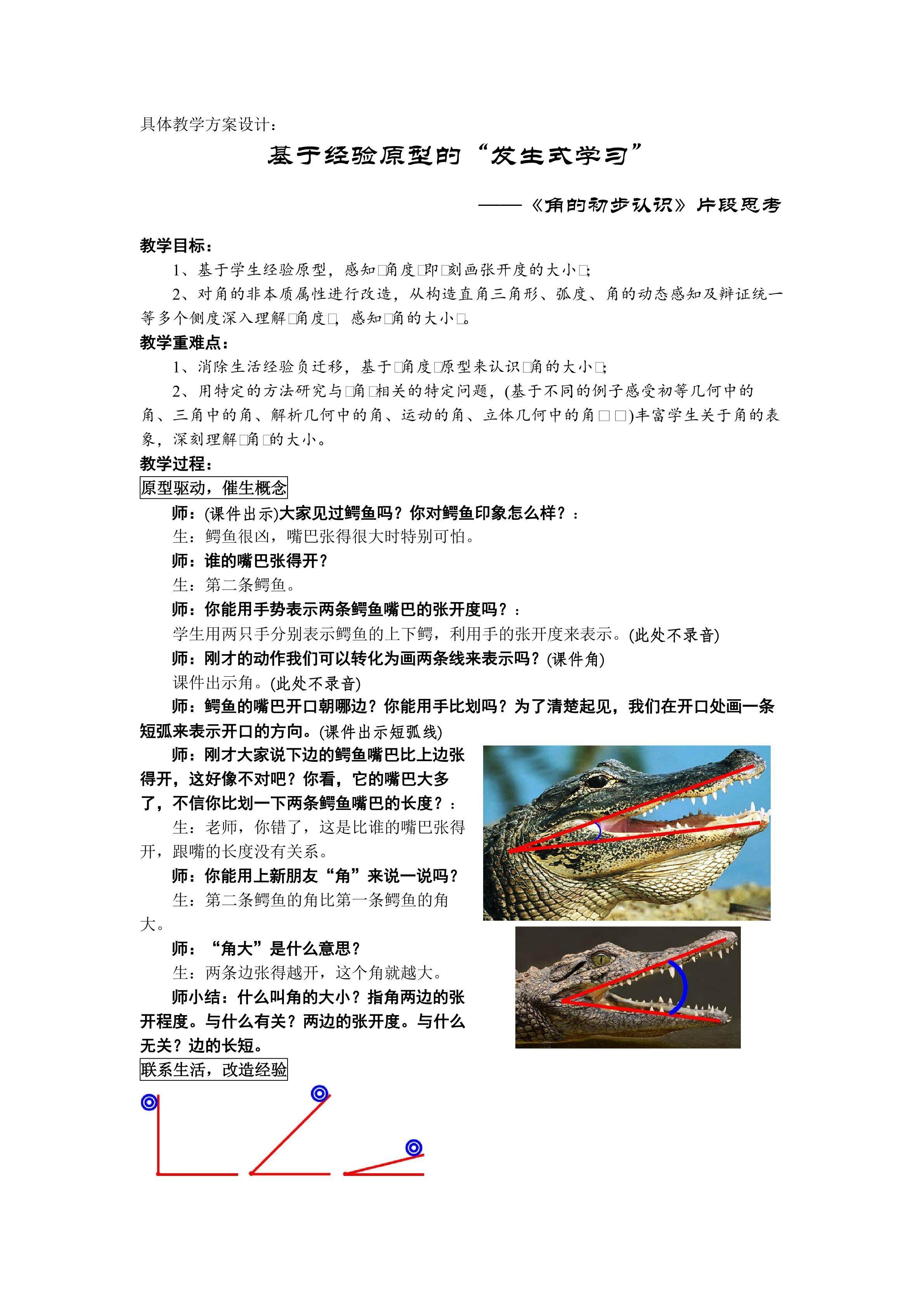 基于经验原型的“发生式学习”----《角的初步认识》片段思考