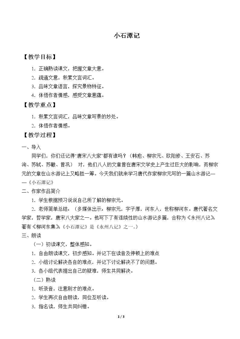 小石潭记