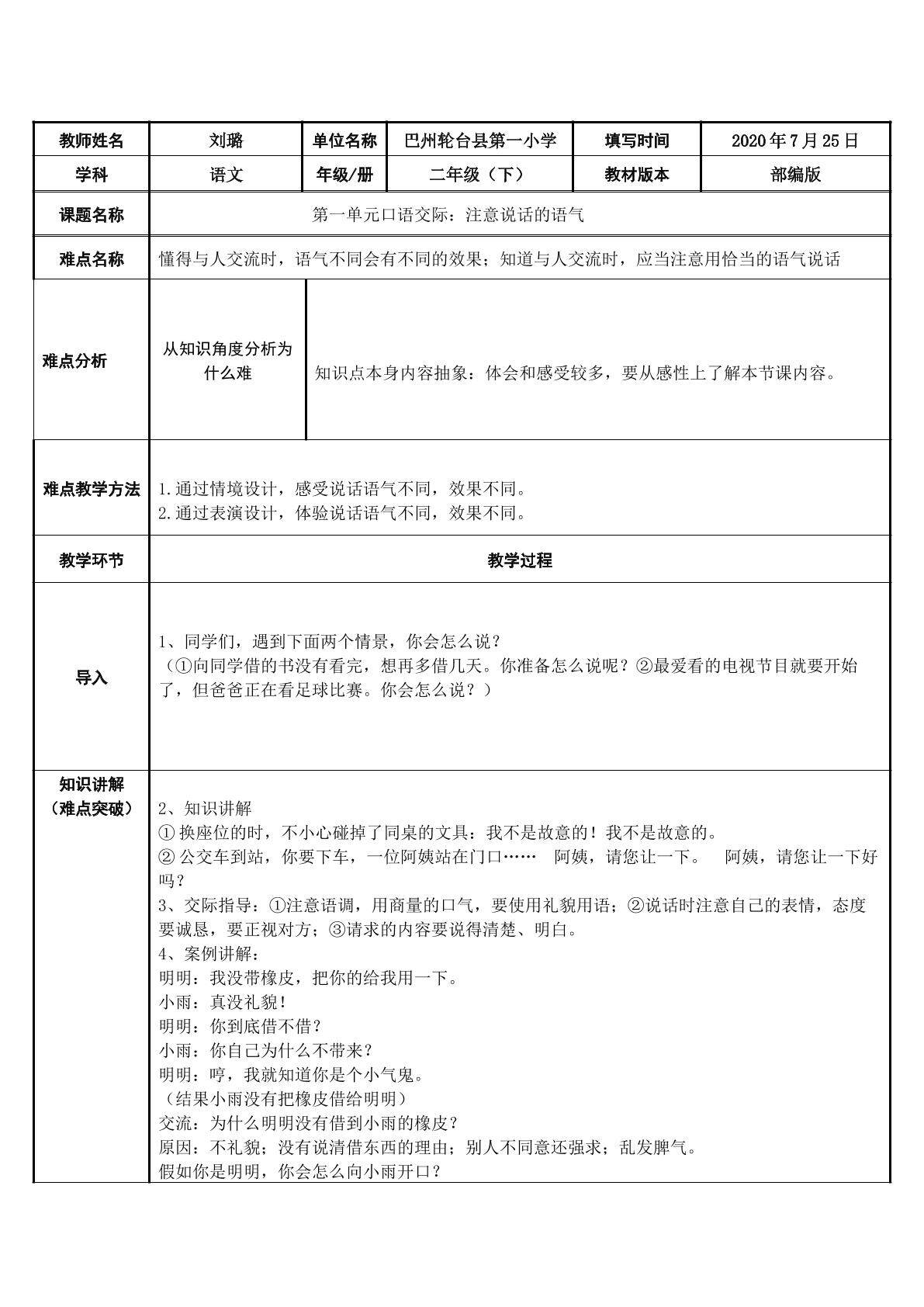 口语交际：注意说话的语气