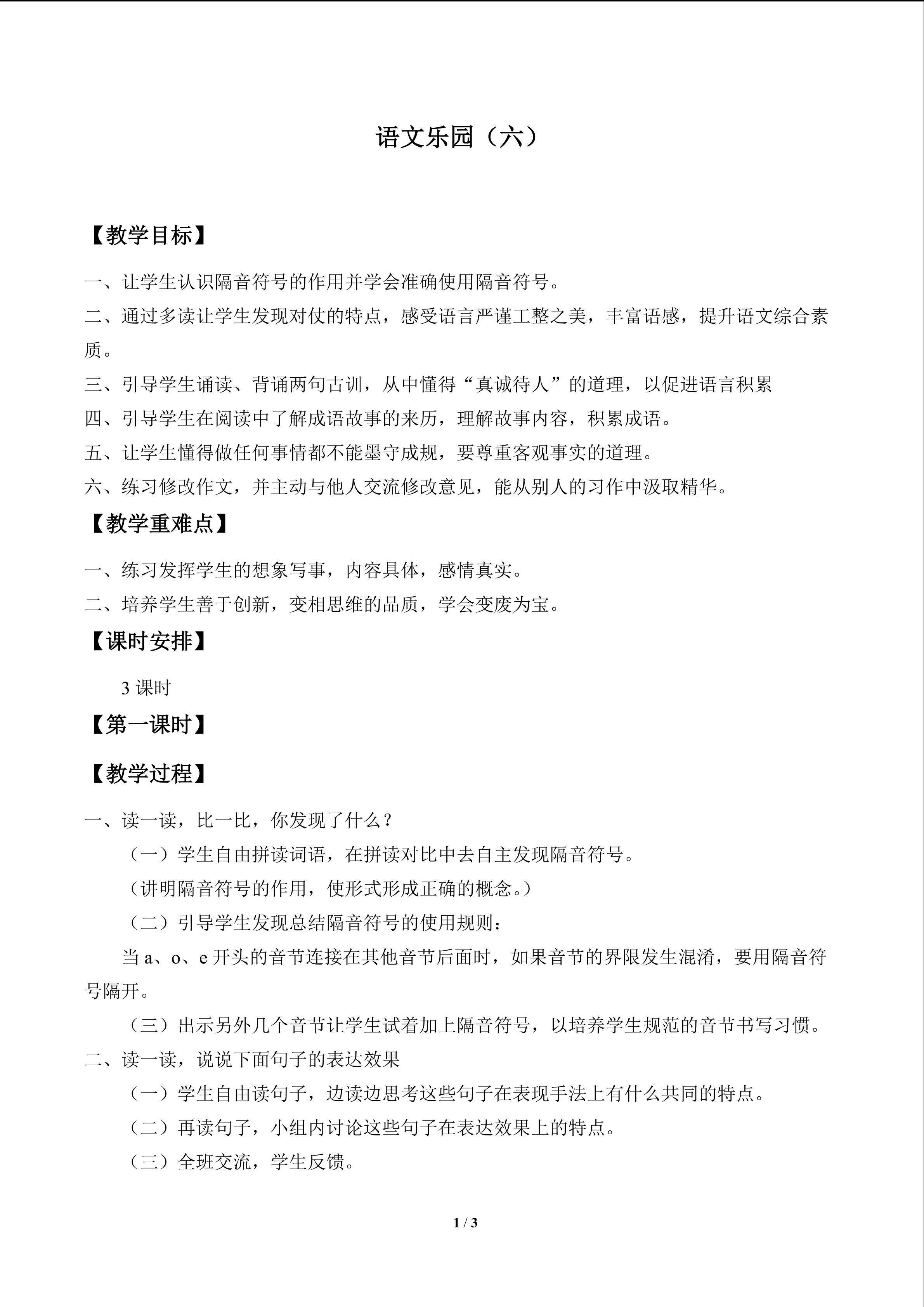 语文乐园（六）_教案1