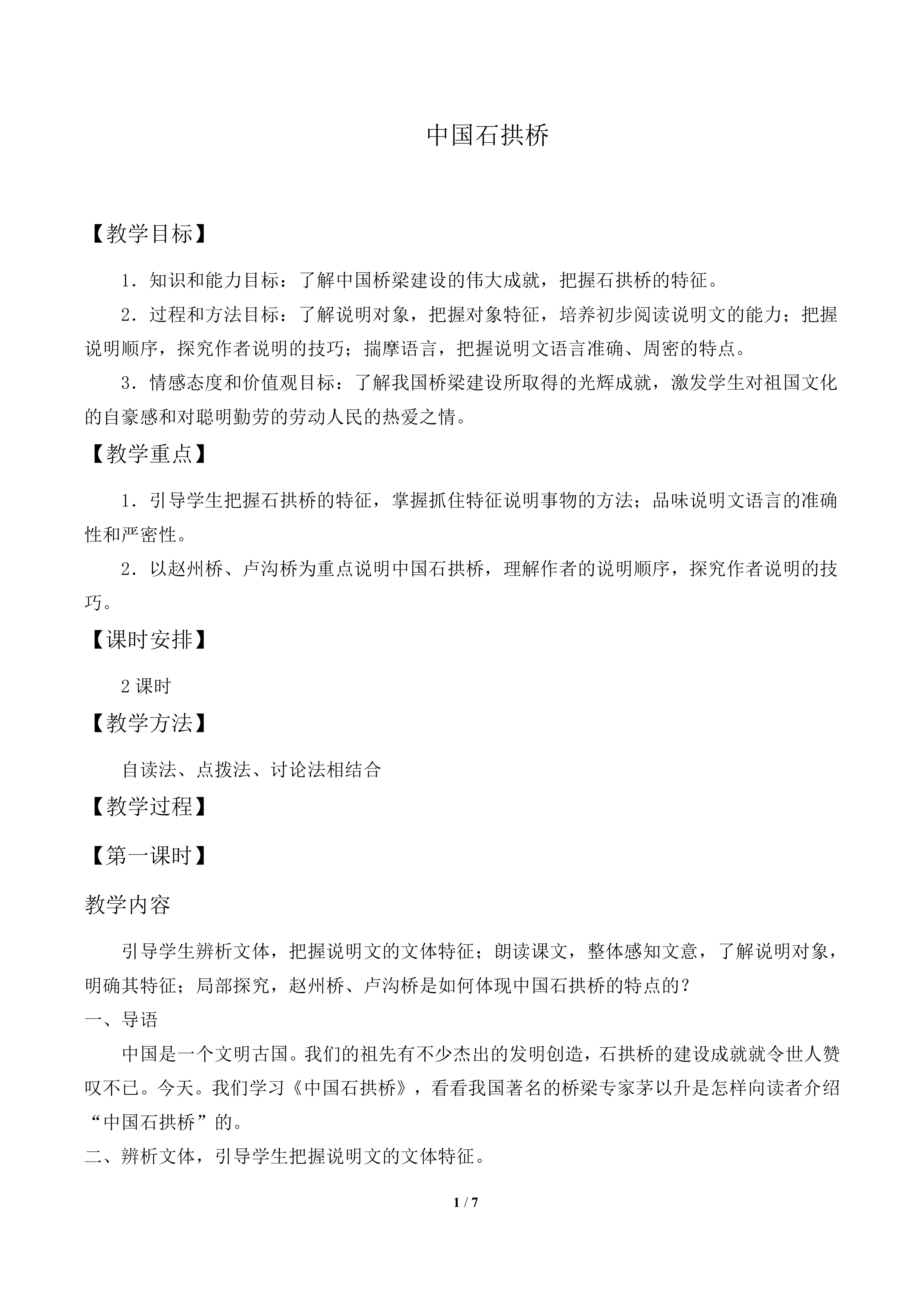 中国石拱桥_教案1 