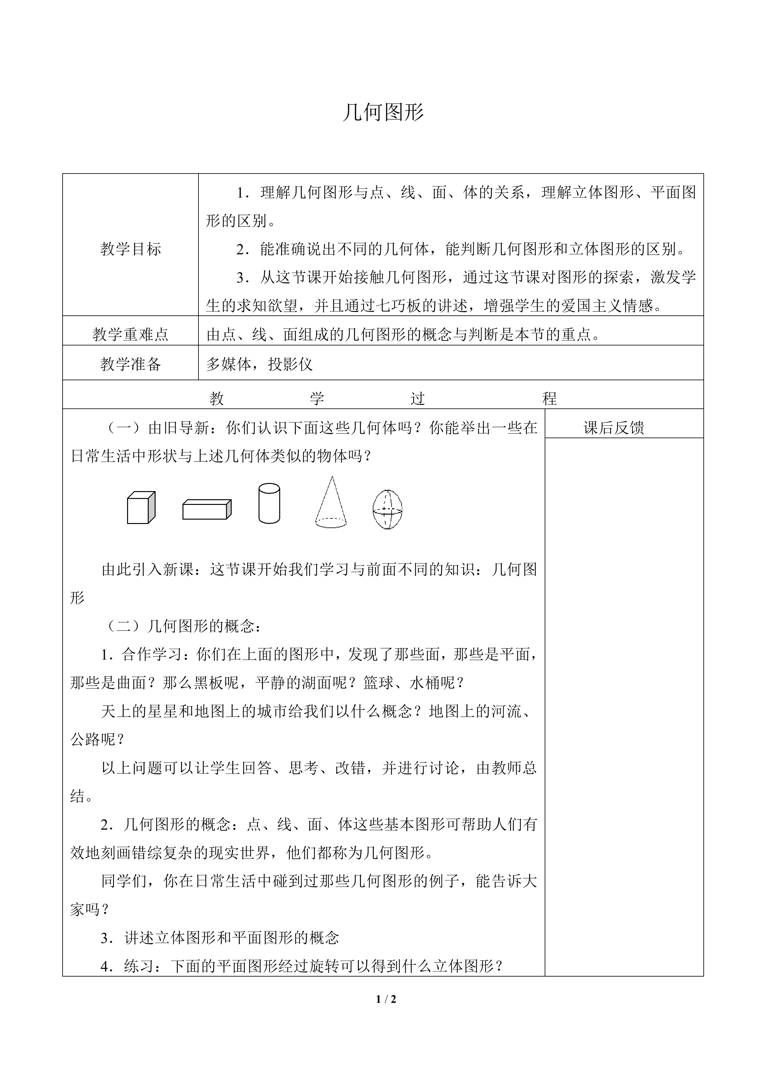 几何图形_教案1