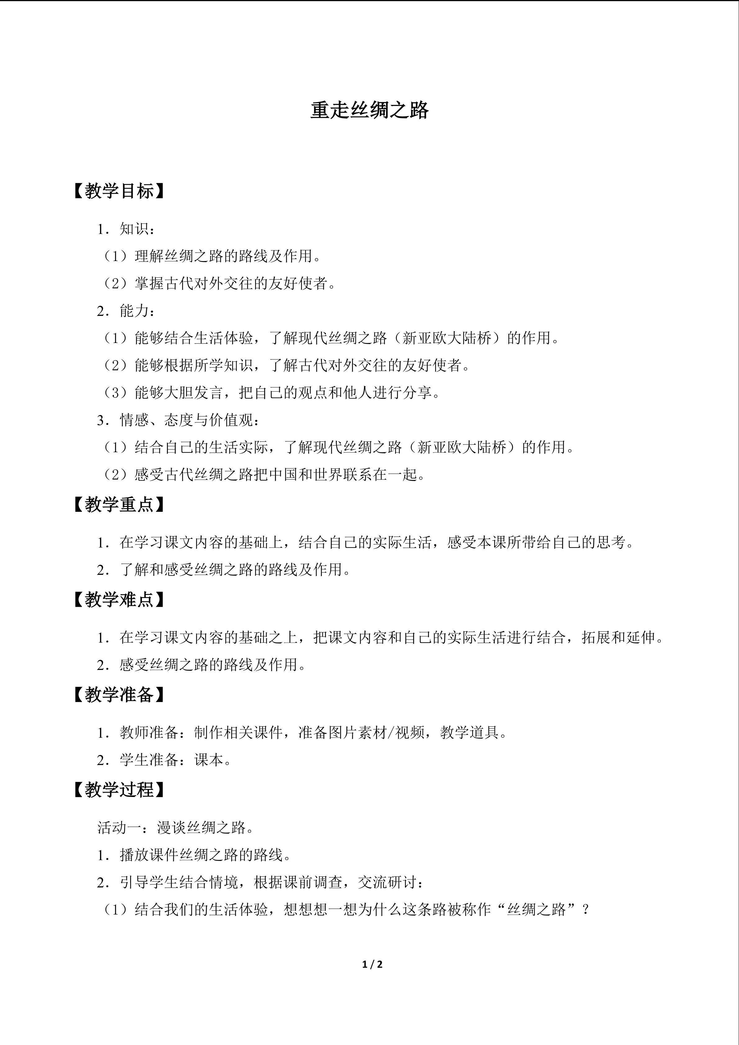 重走丝绸之路_教案1