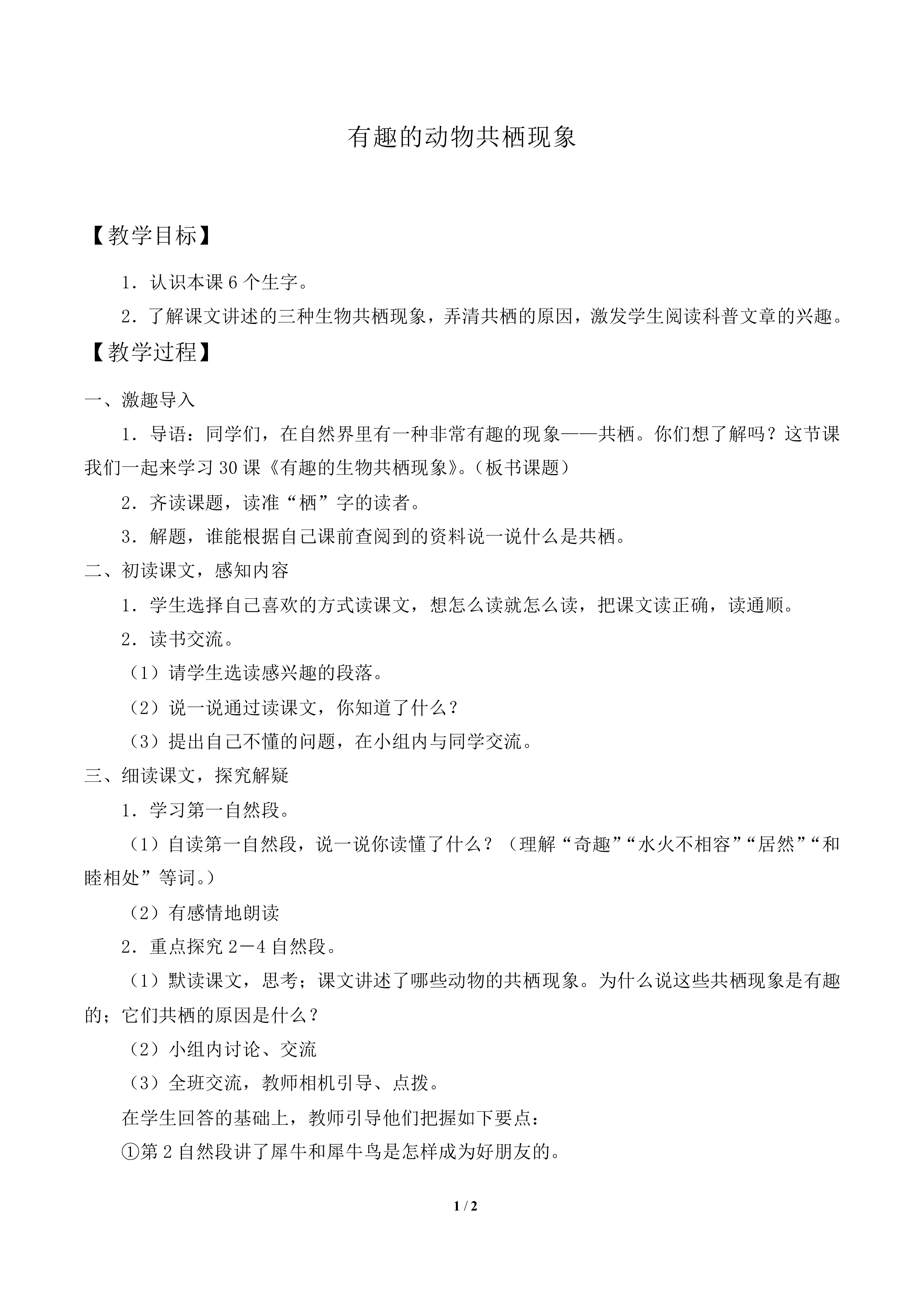 有趣的动物共栖现象_教案1