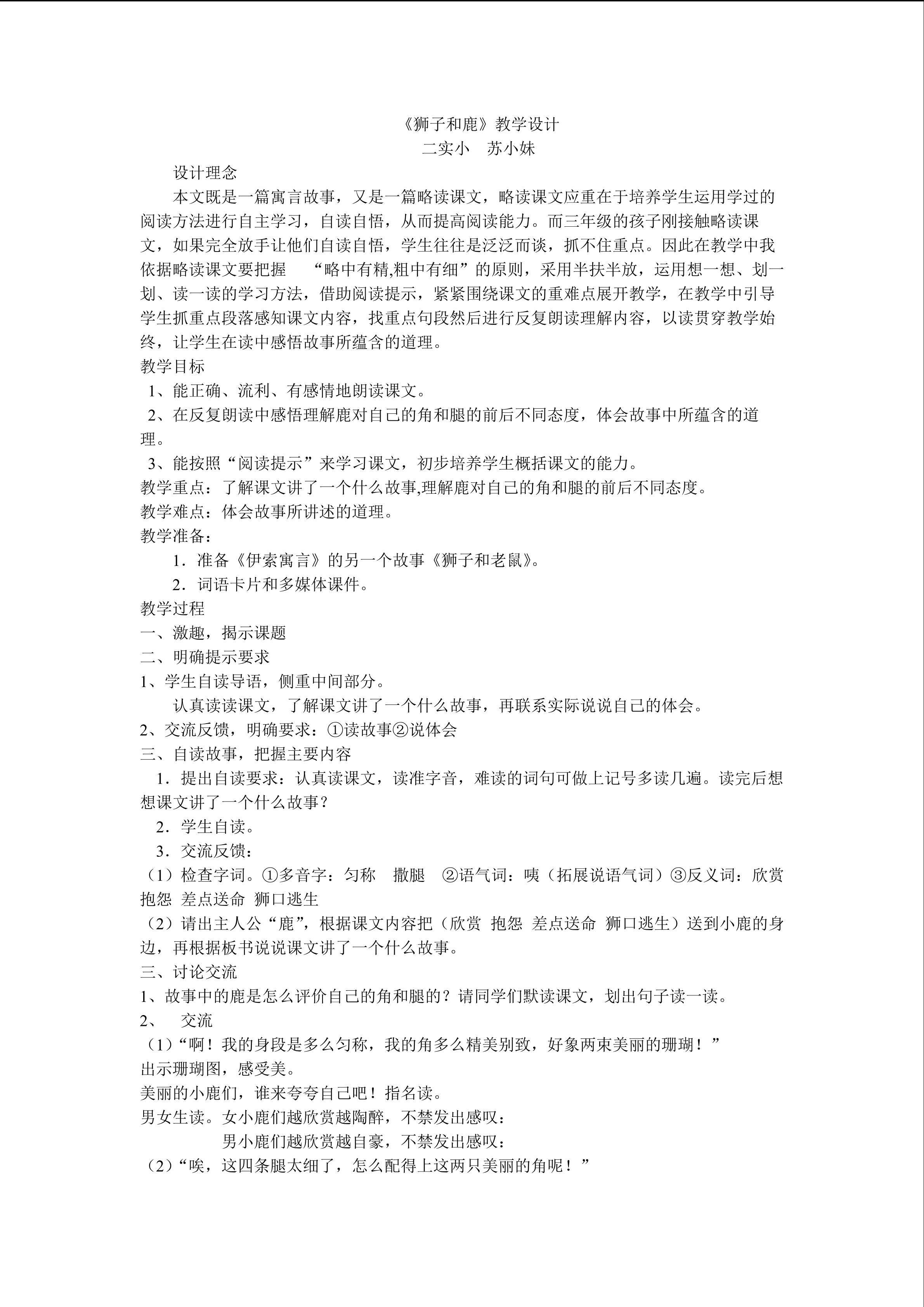 28《狮子和鹿》教学设计
