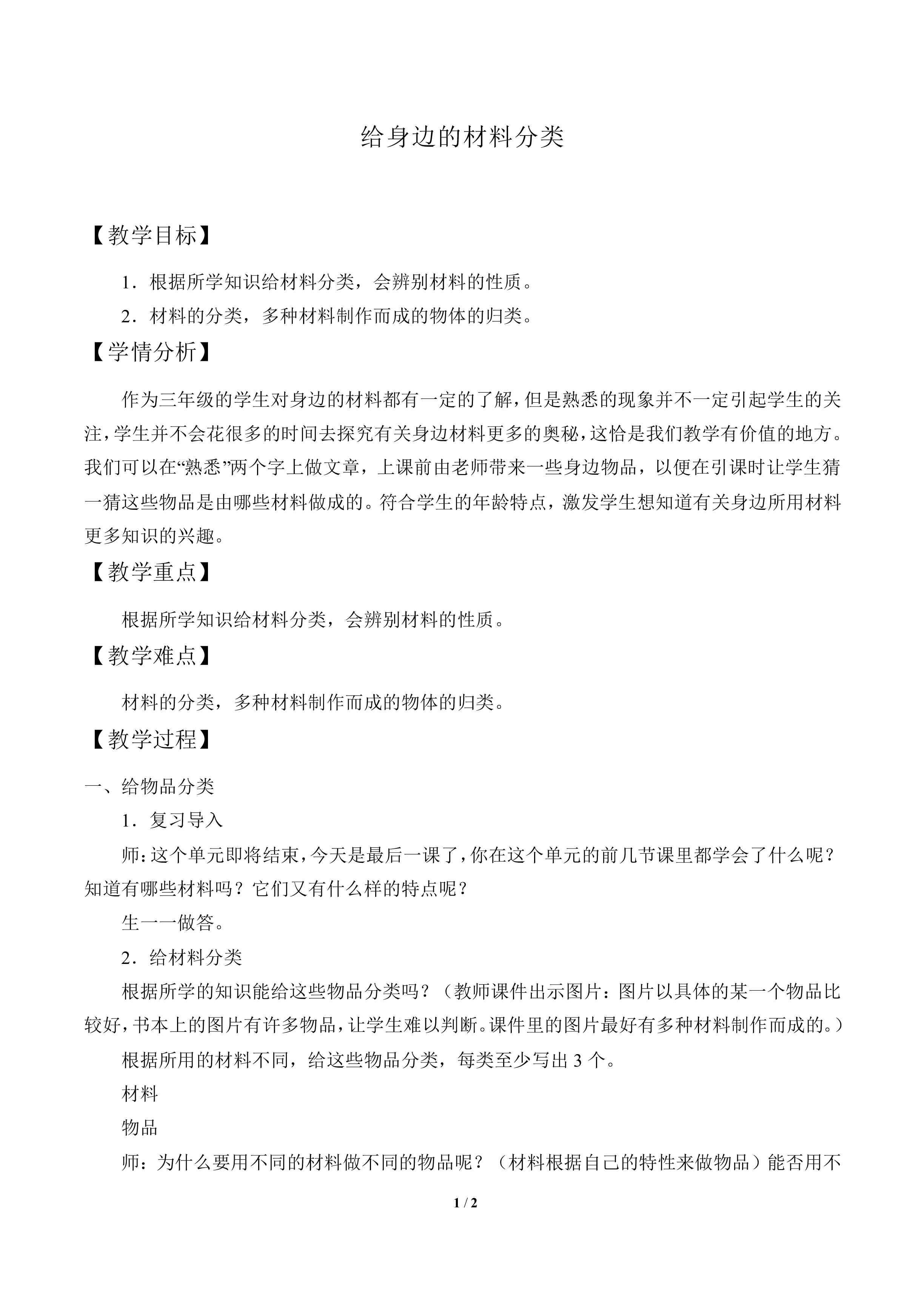 给身边的材料分类_教案2