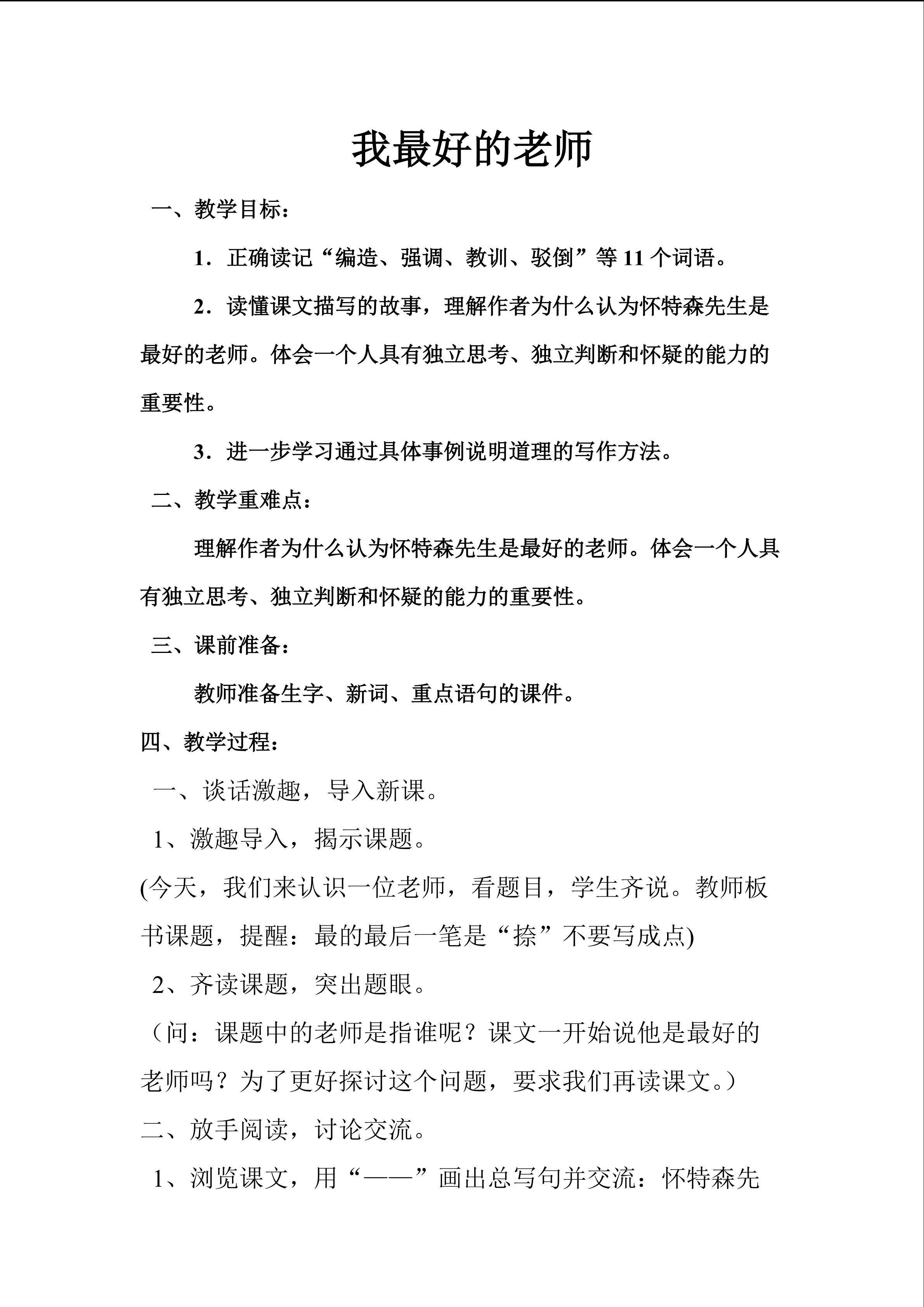 《我最好的老师》教学设计