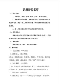 《我最好的老师》教学设计
