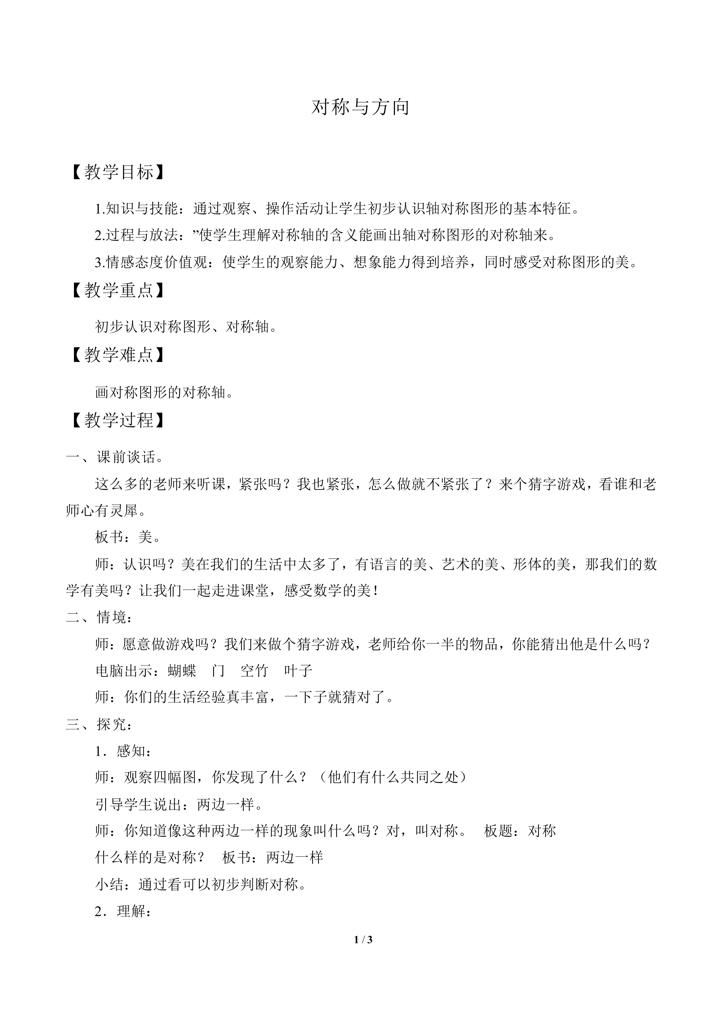 对称与方向_教案1