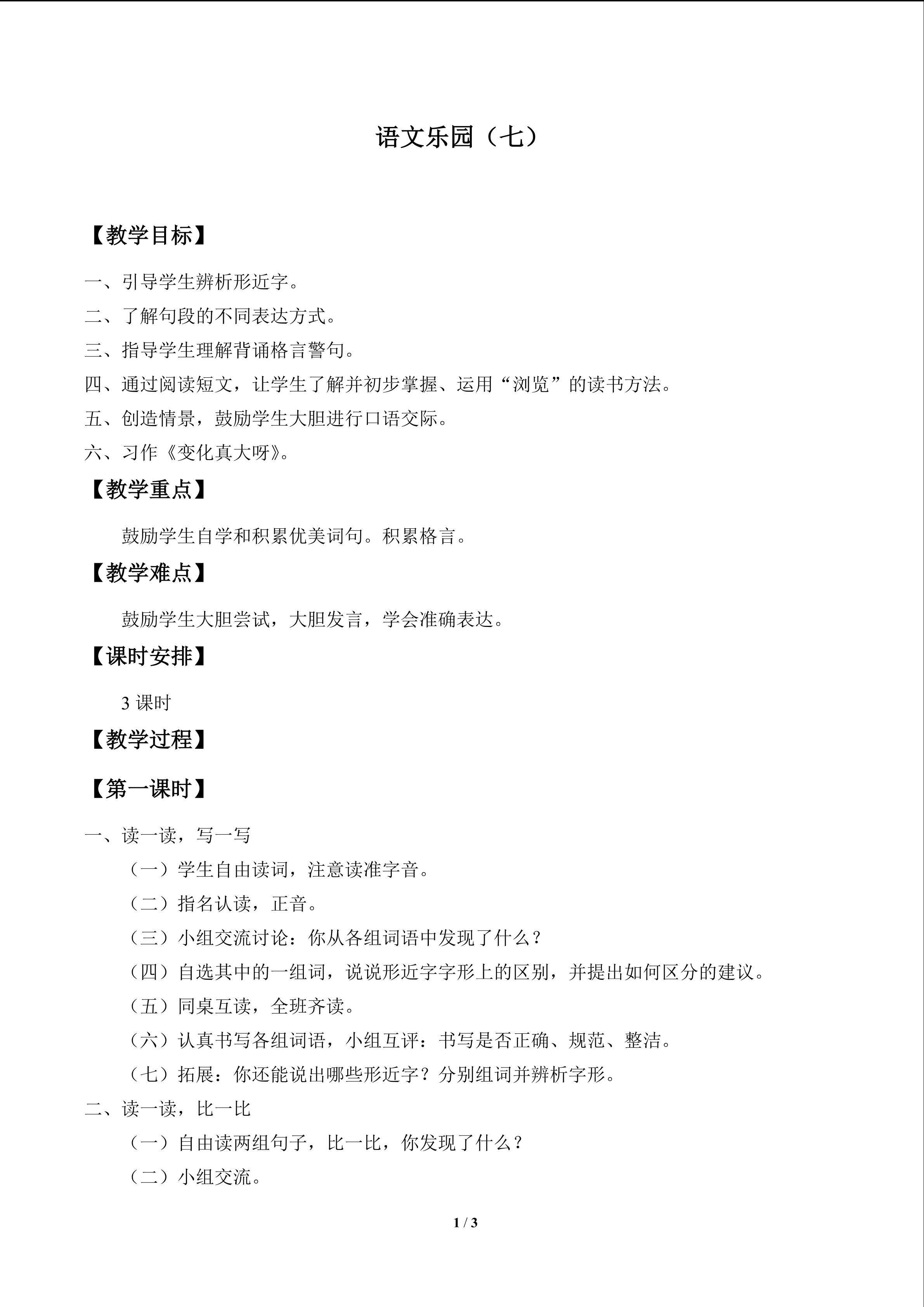 语文乐园（七）_教案1