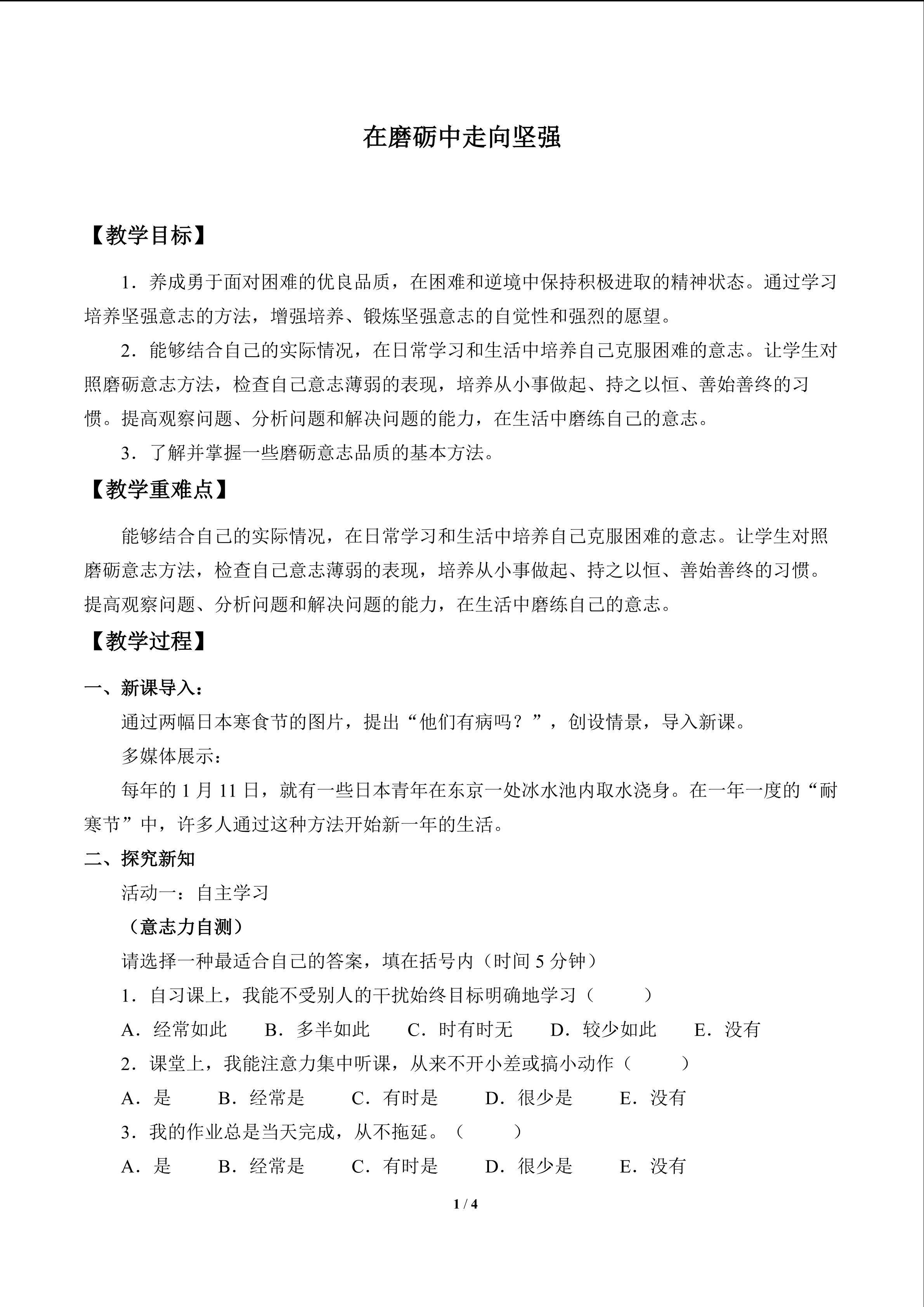在磨砺中走向坚强_教案1