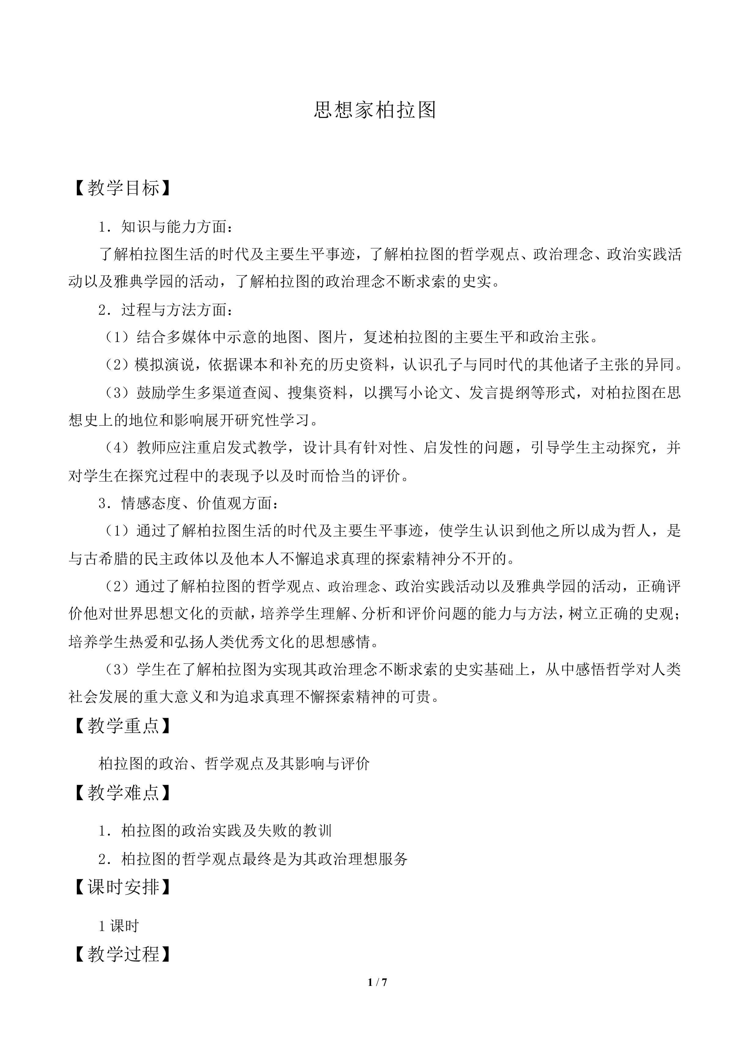 思想家柏拉图_教案1