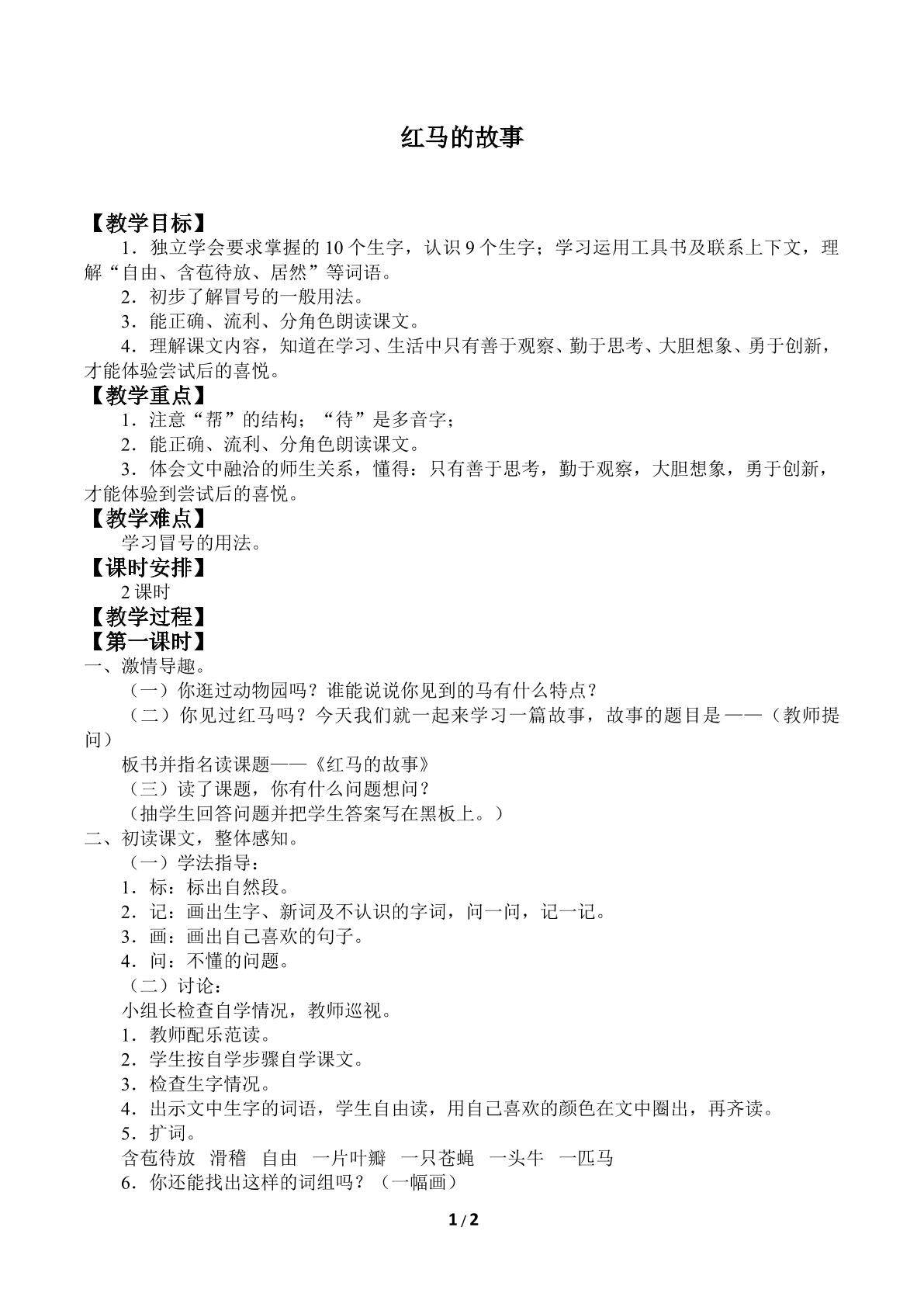 红马的故事_教案1