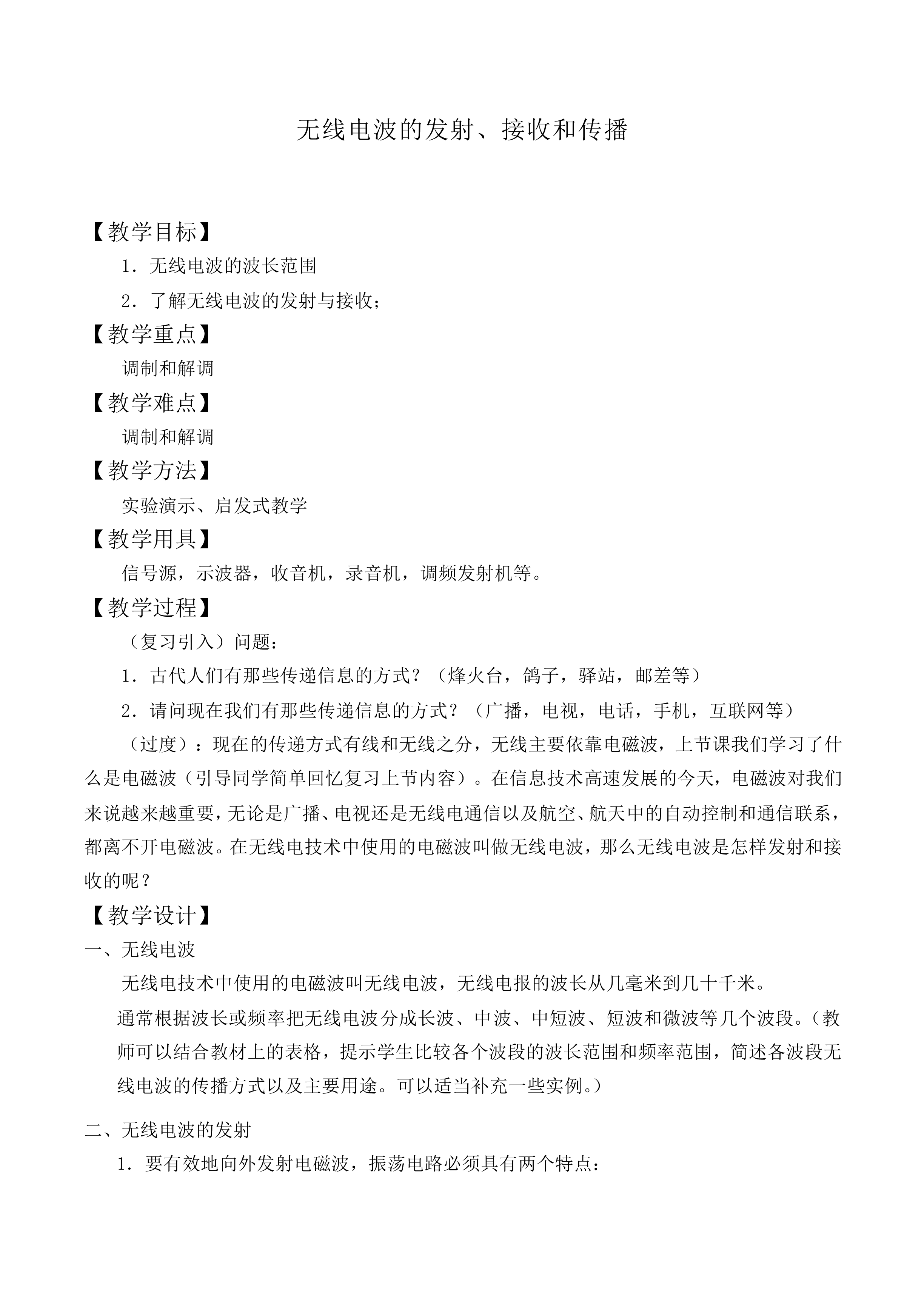无线电波的发射、接收和传播_教案1