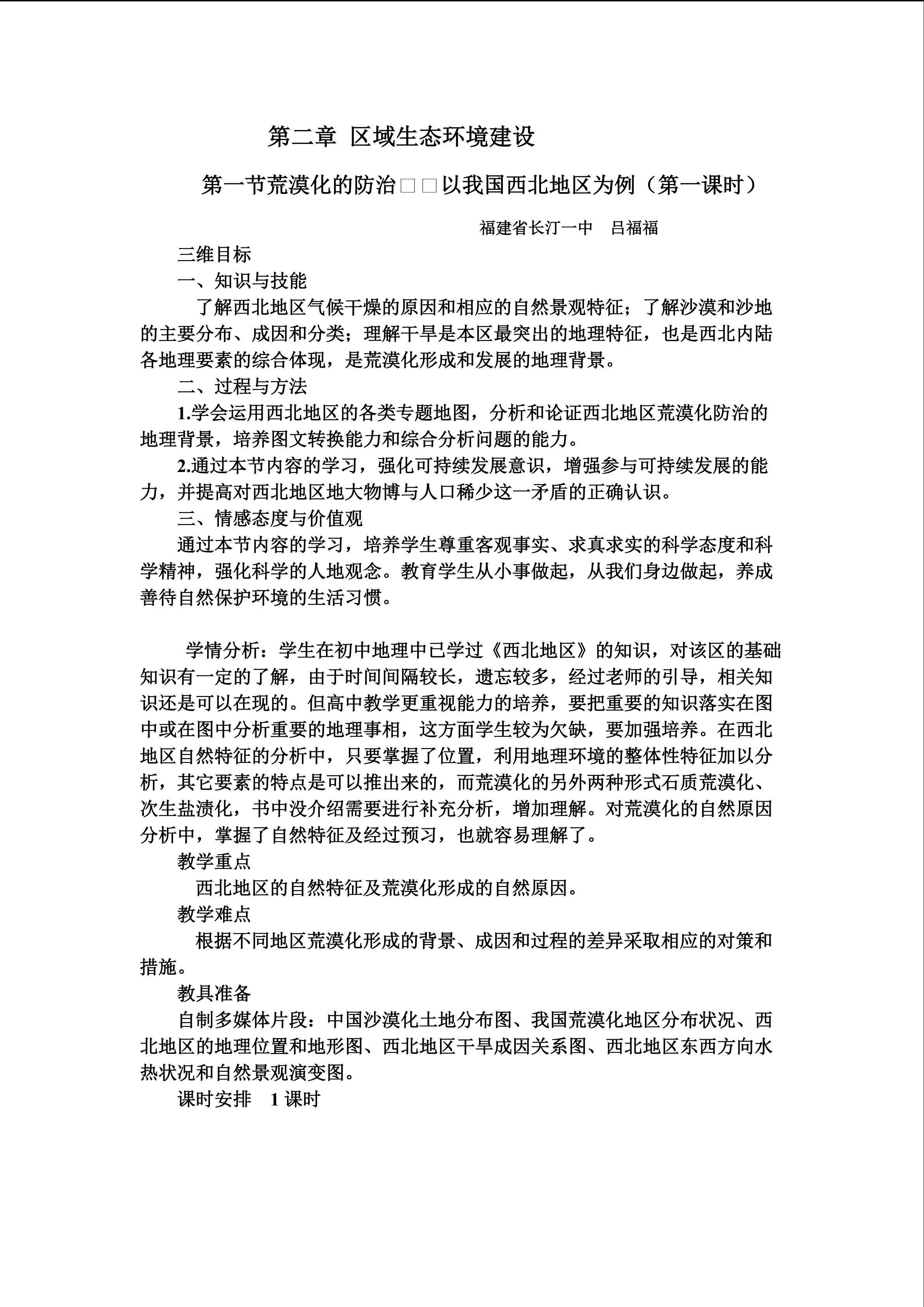 第一节荒漠化的防治——以我国西北地区为例（第一课时）