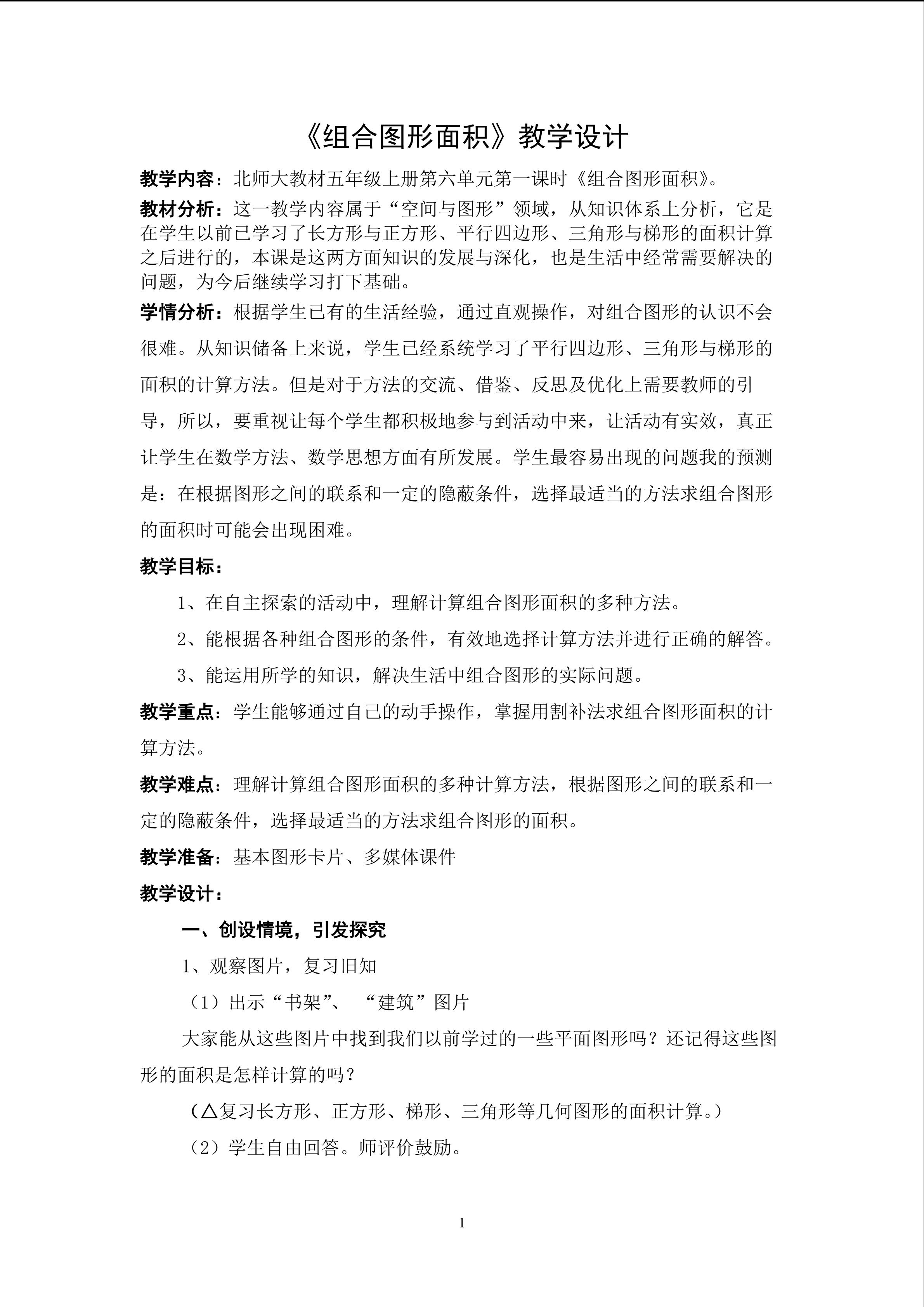 《组合图形的面积》教学设计