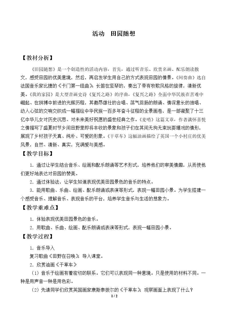 活动  田园随想