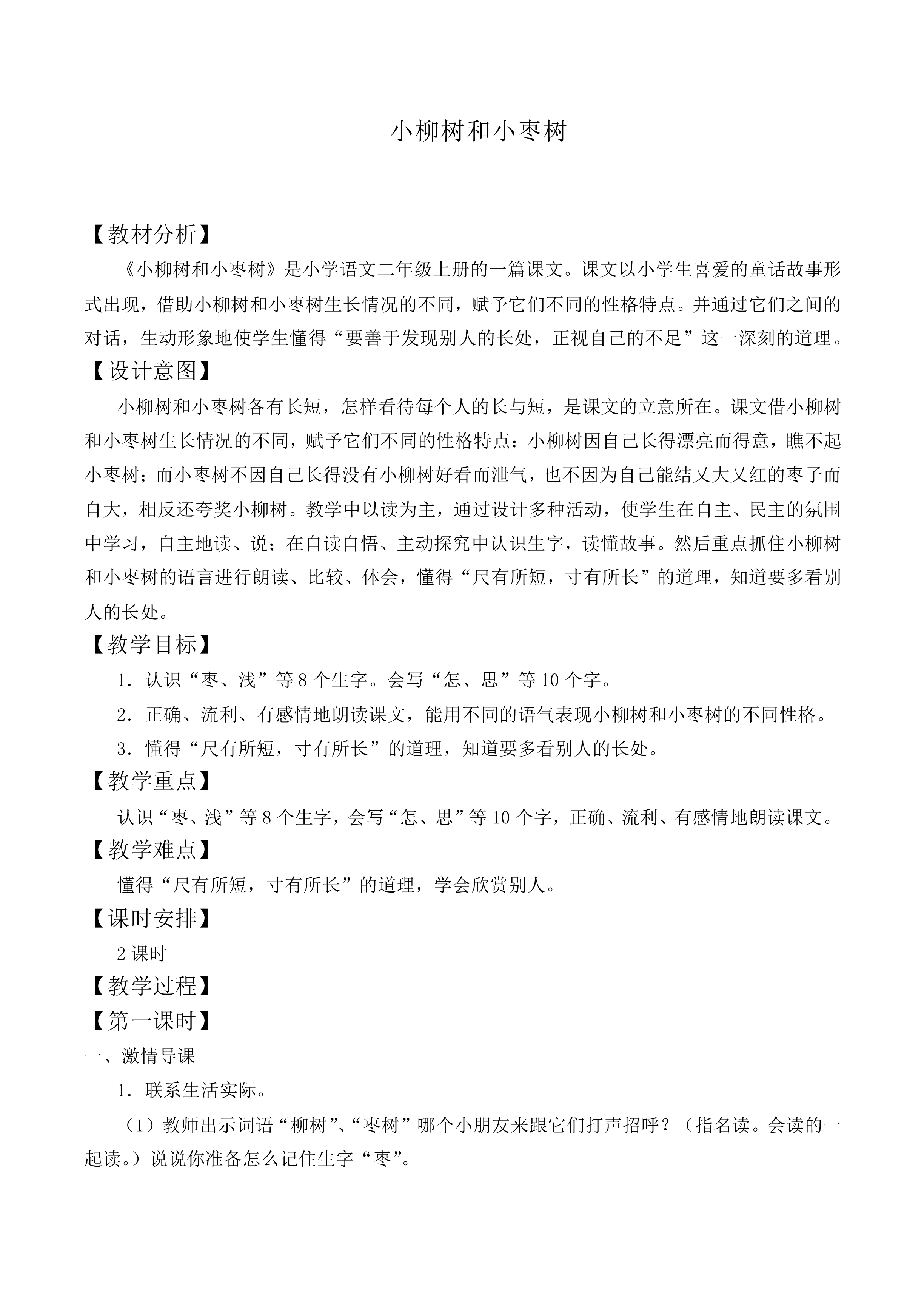 小柳树和小枣树 _教案5