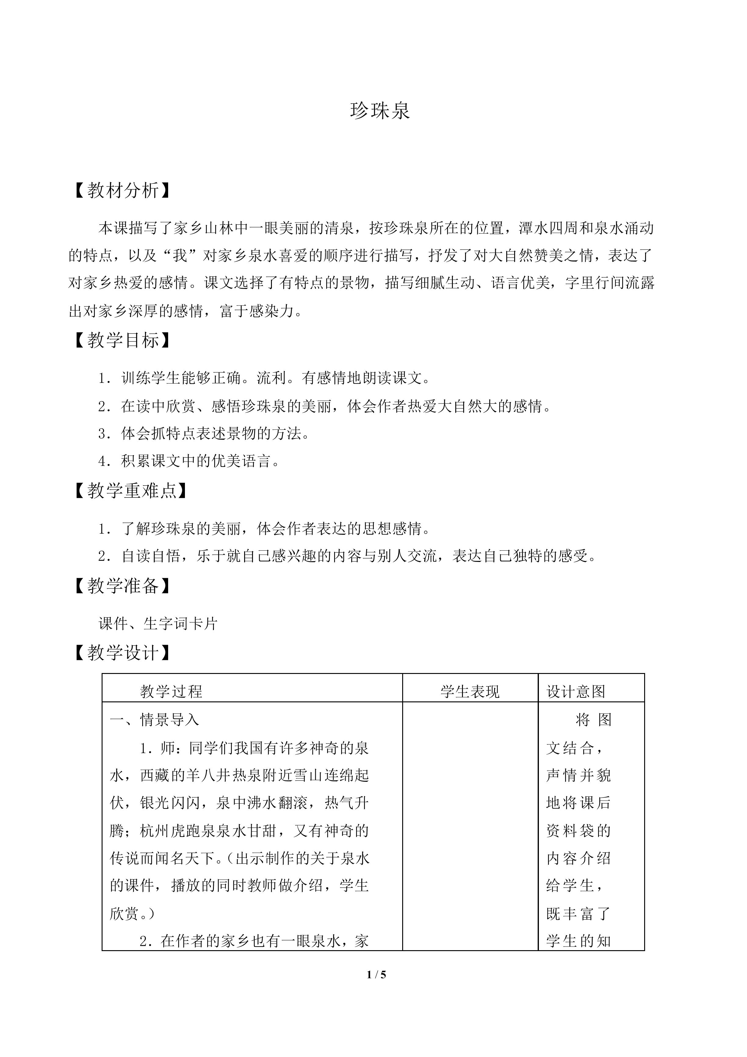珍珠泉_教案2