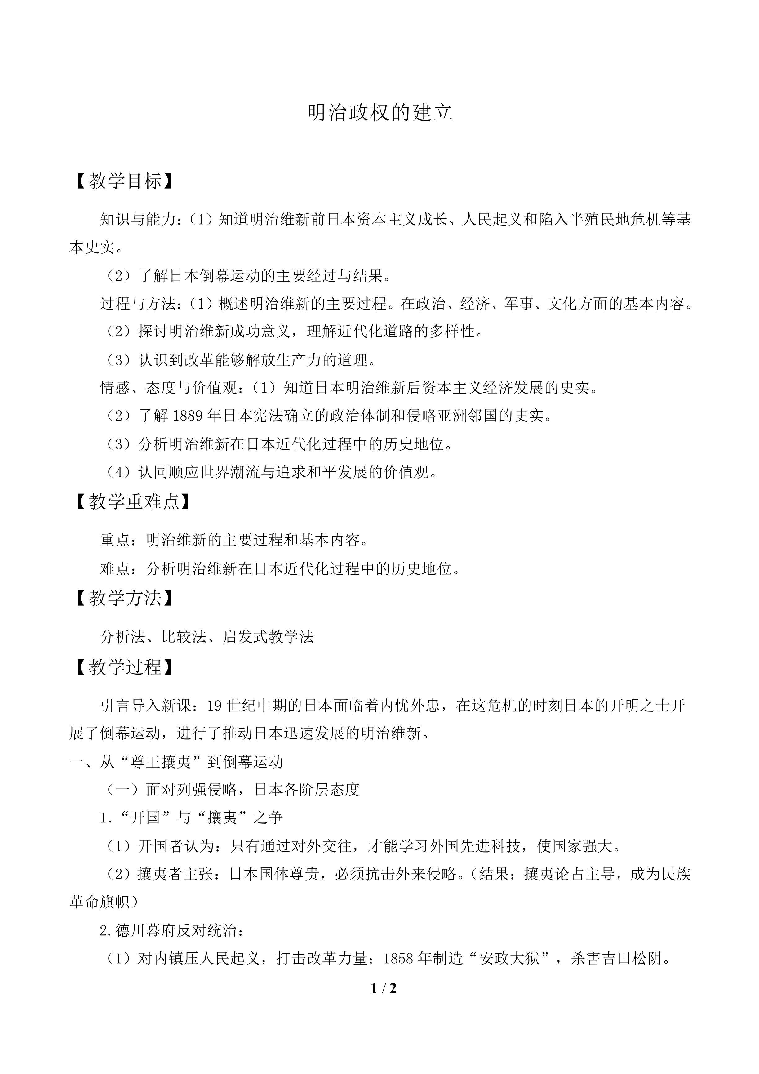 明治政权的建立_教案1
