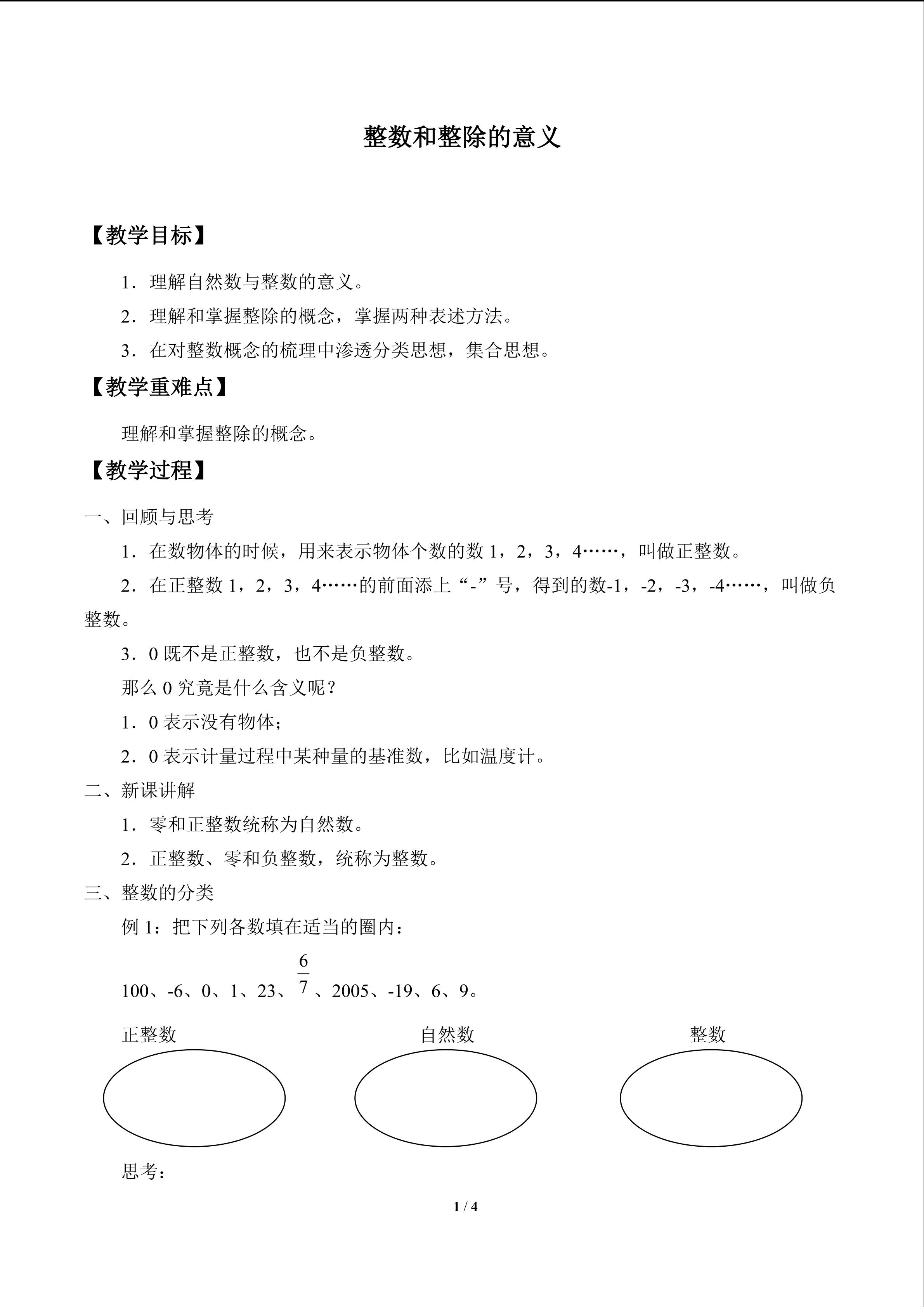 整数和整除的意义_教案1