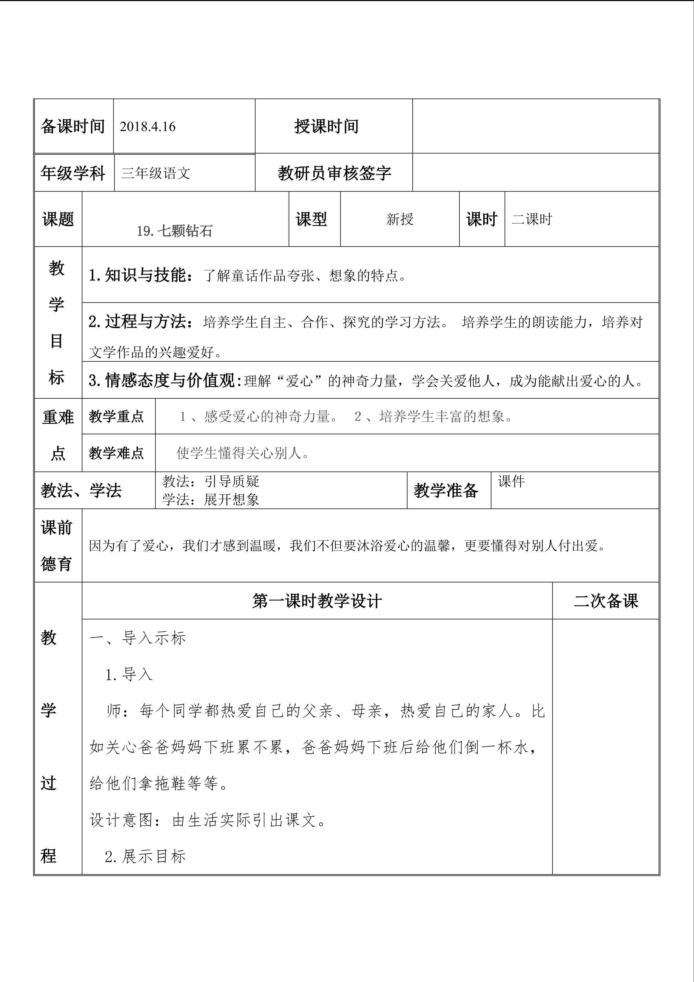 19.七颗钻石
