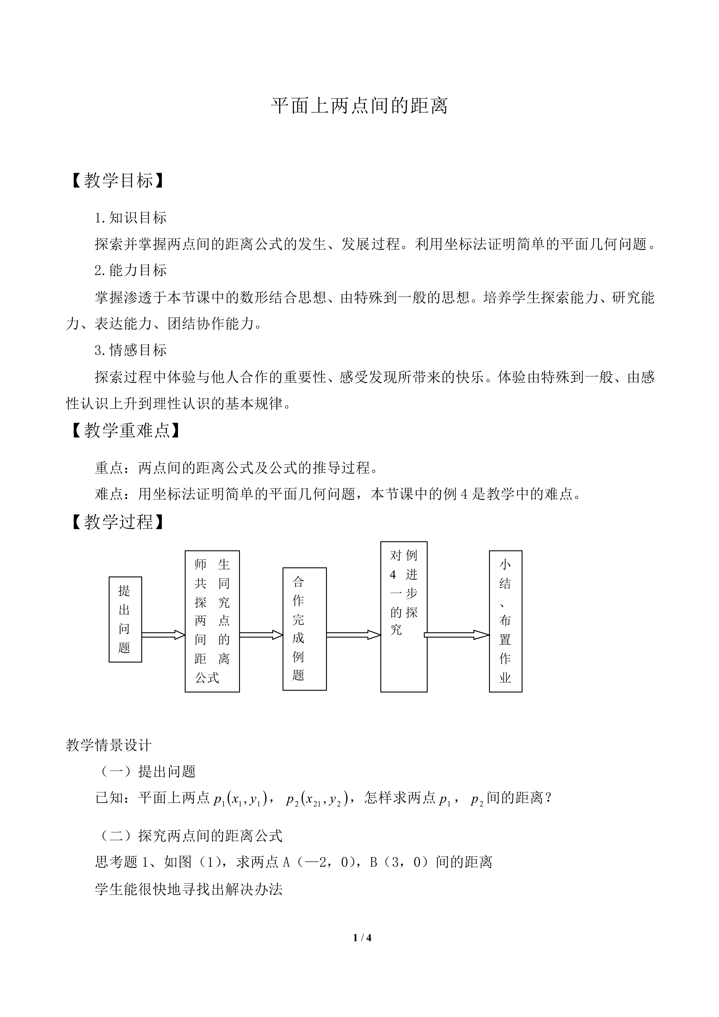 平面上两点间的距离_教案1.doc