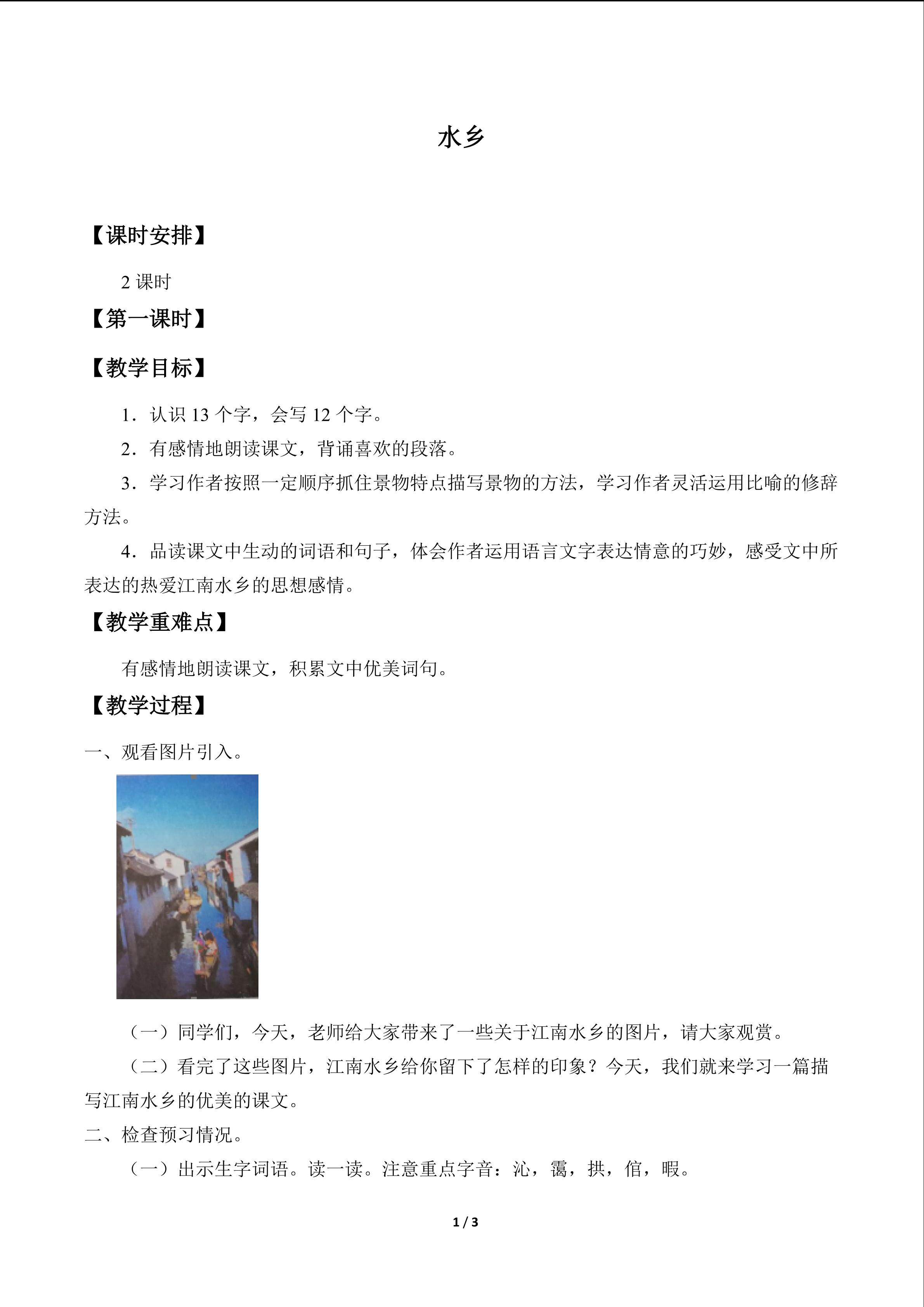 水乡_教案1