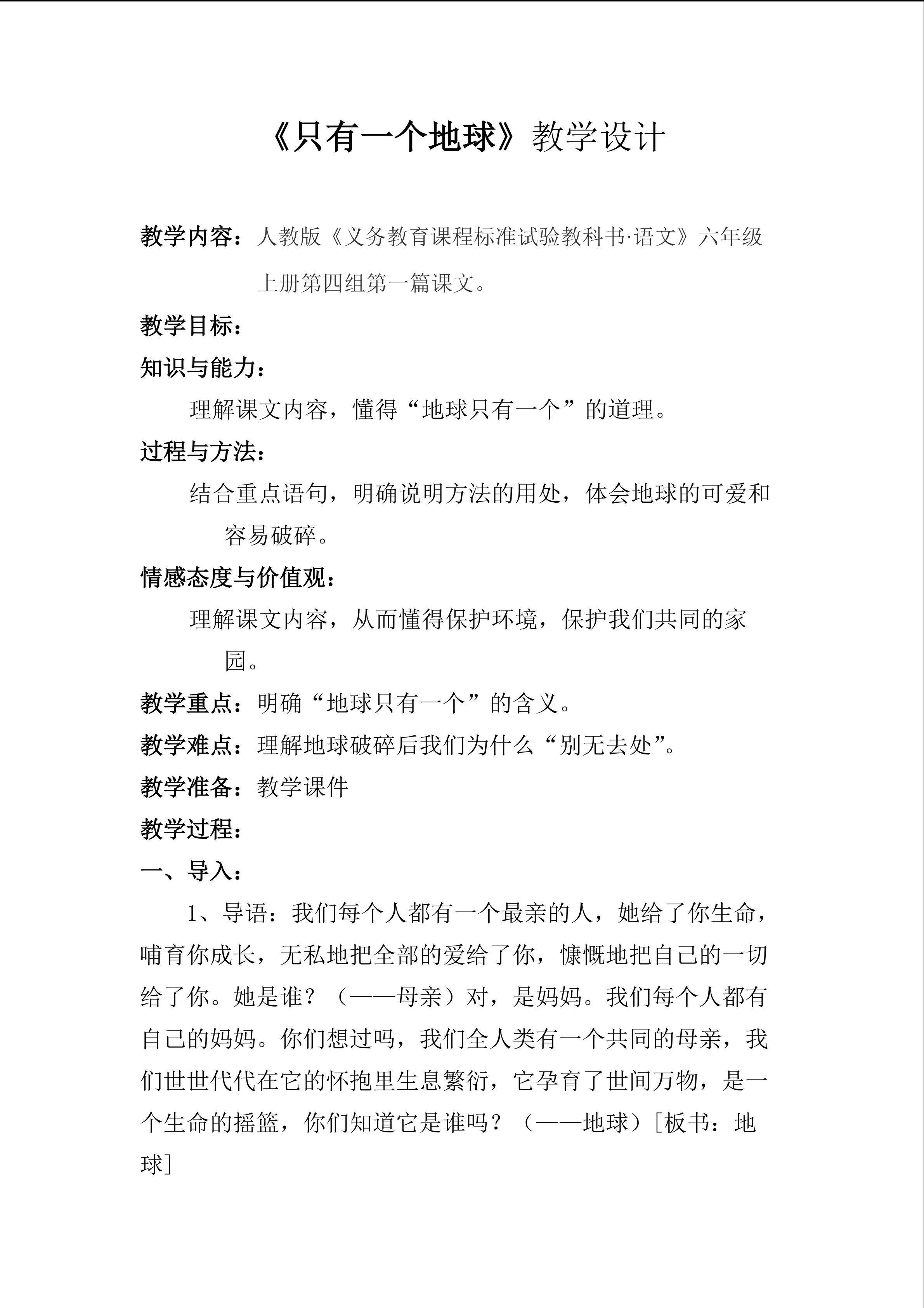 只有一个地球