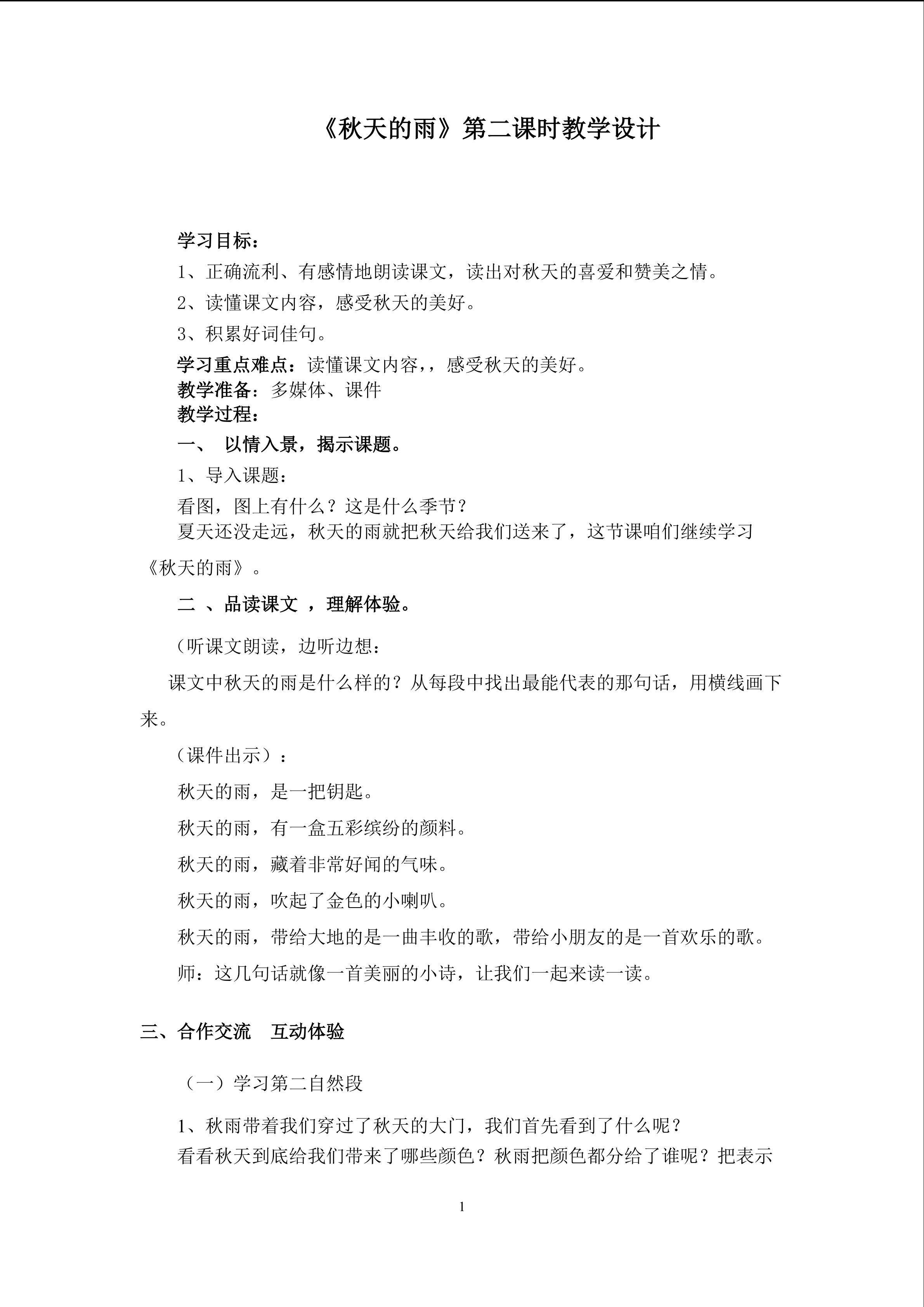 《秋天的雨》教学设计