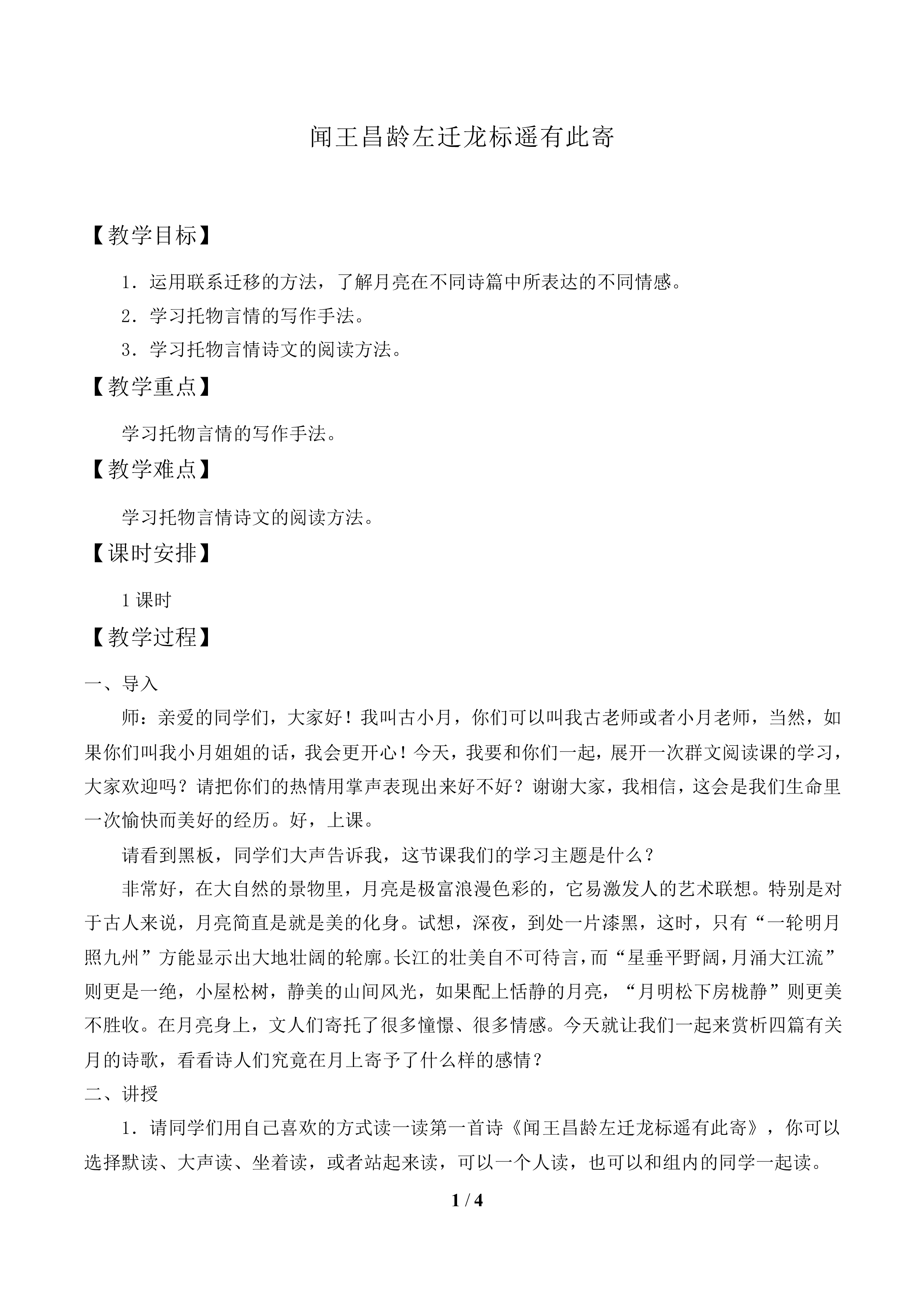 闻王昌龄左迁龙标遥有此寄_教案2