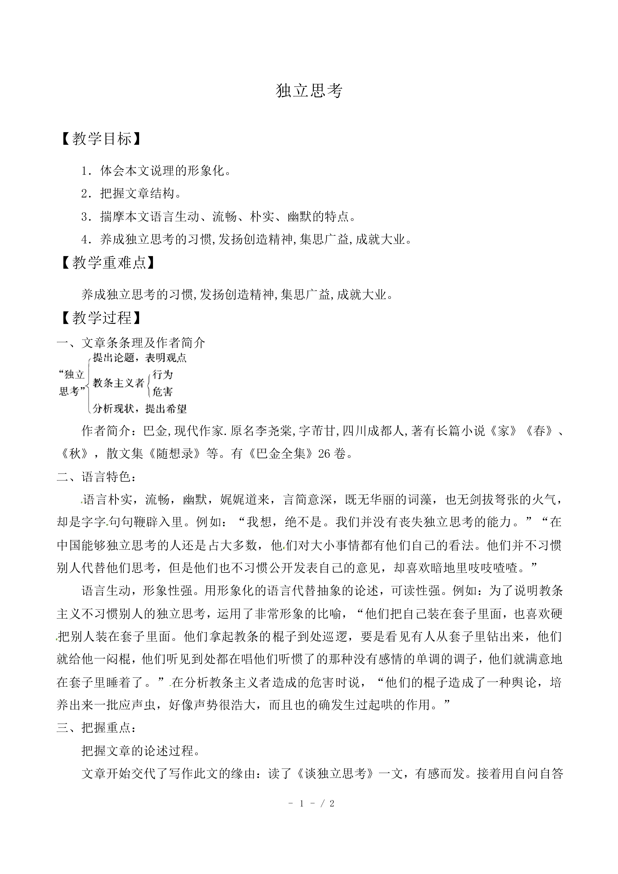 “独立思考”_教案1