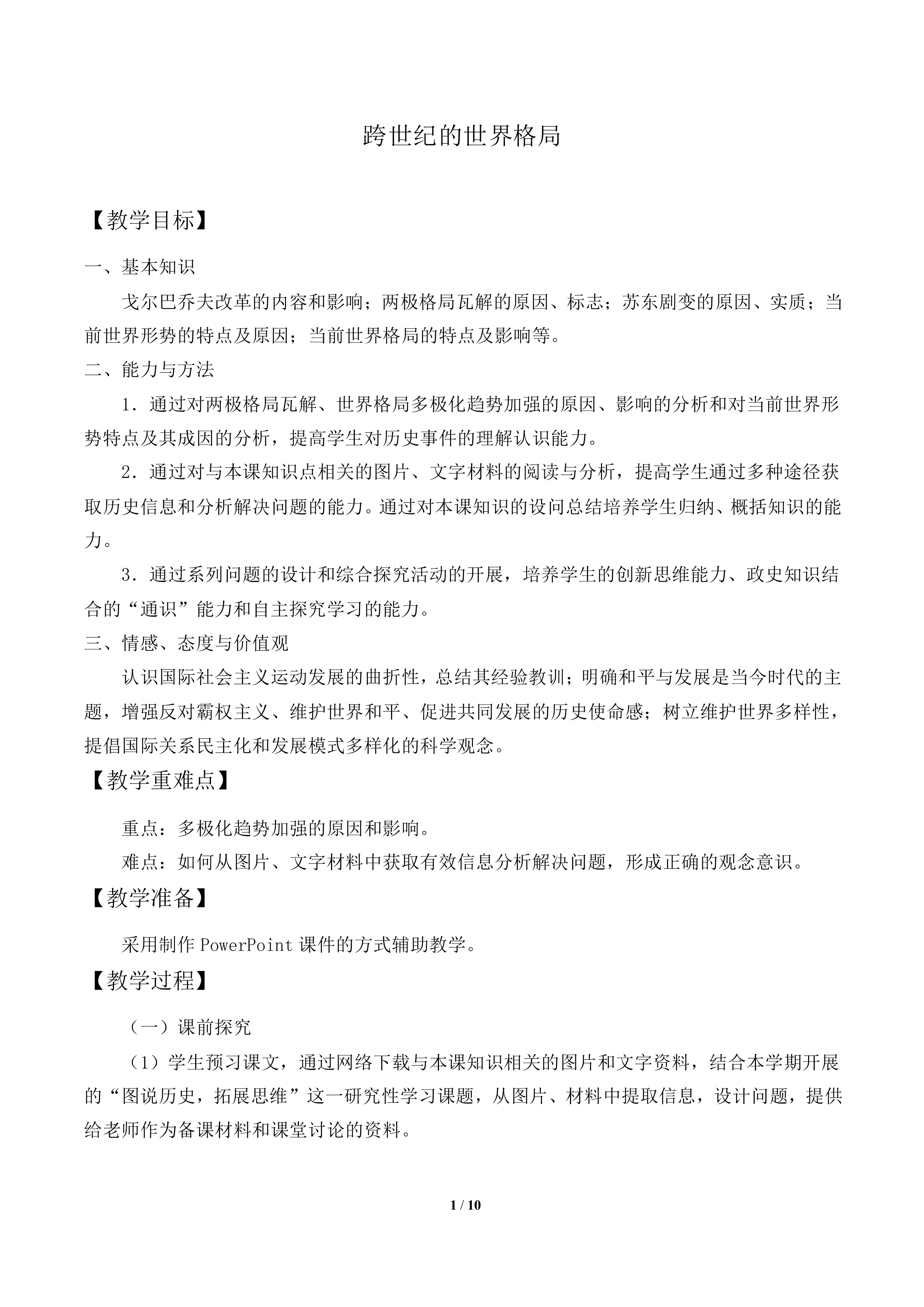 跨世纪的世界格局_教案2