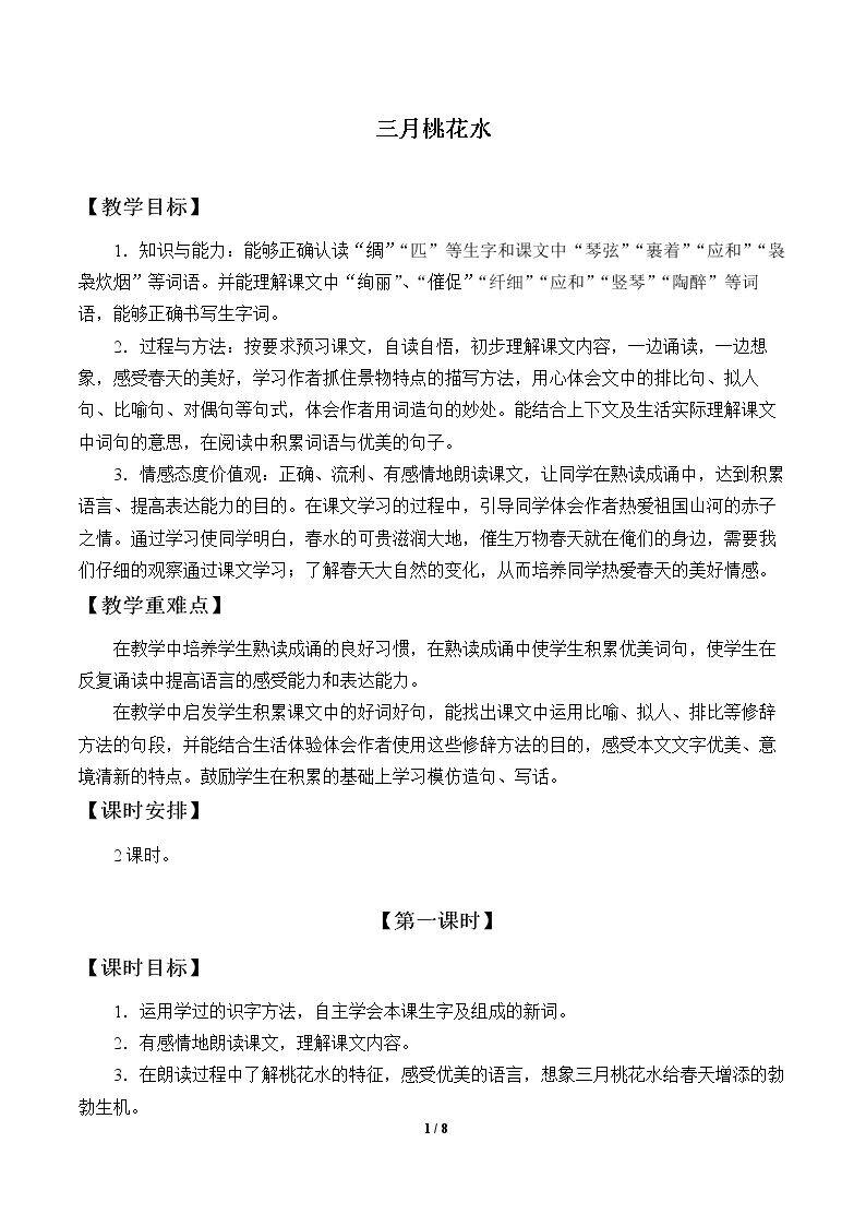 三月桃花水