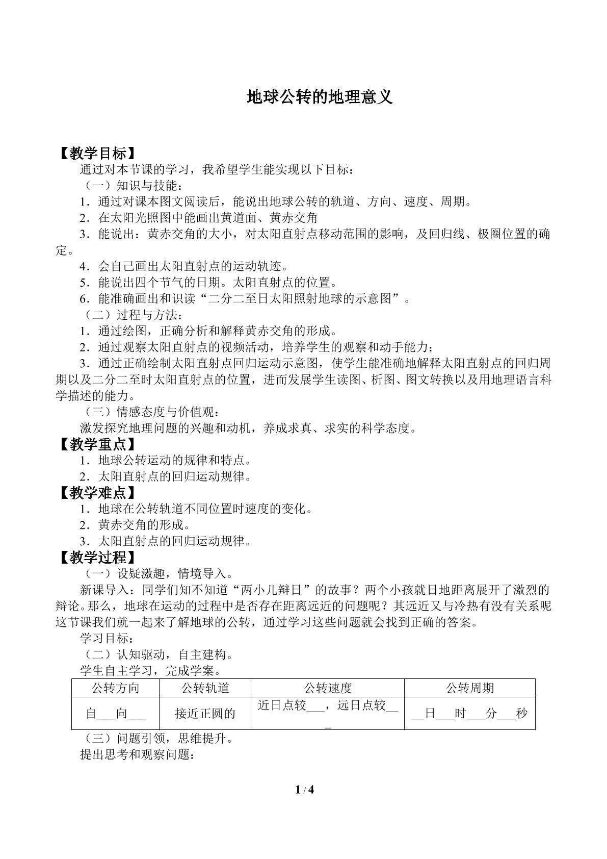地球公转的地理意义_教案1